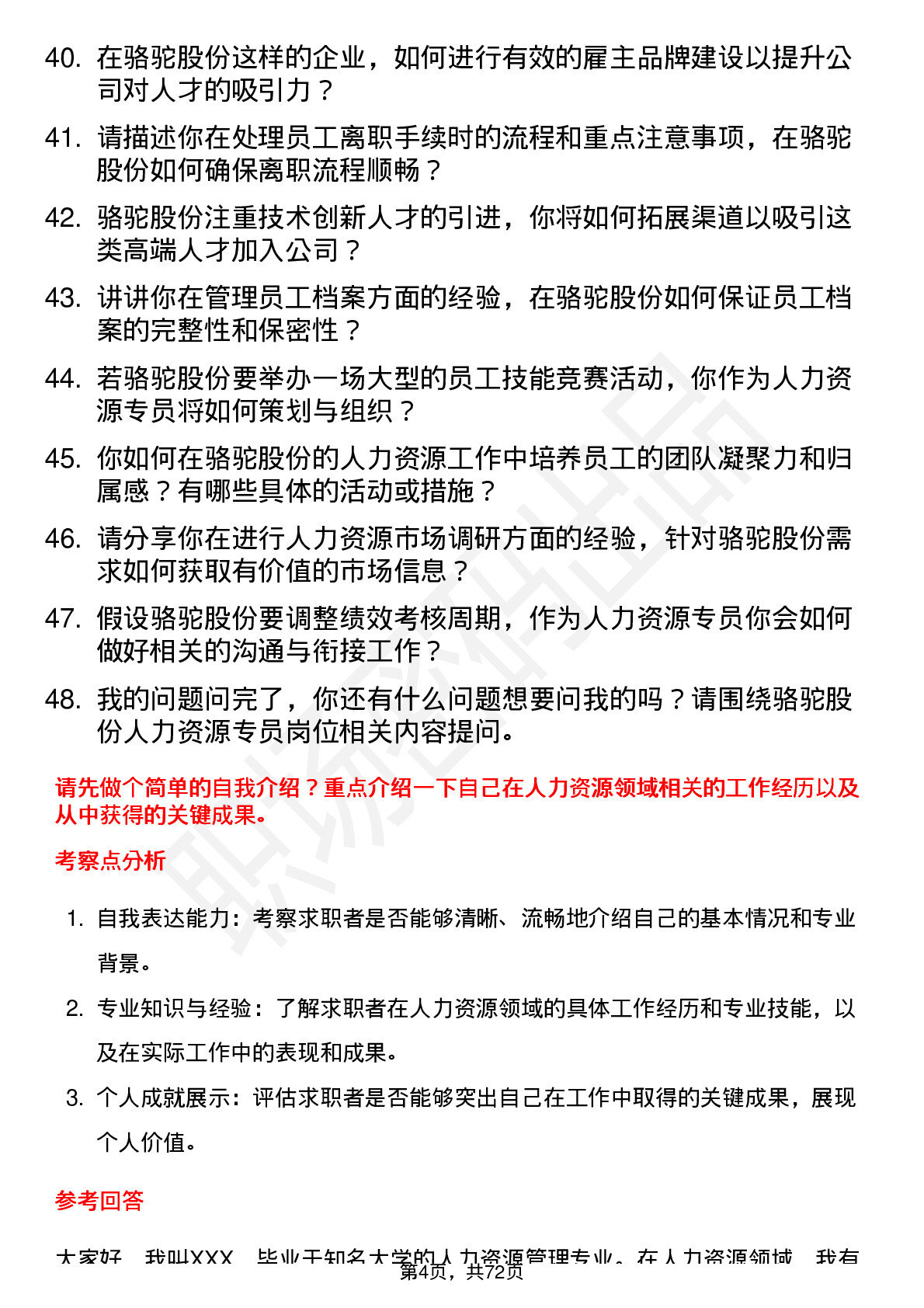 48道骆驼股份人力资源专员岗位面试题库及参考回答含考察点分析