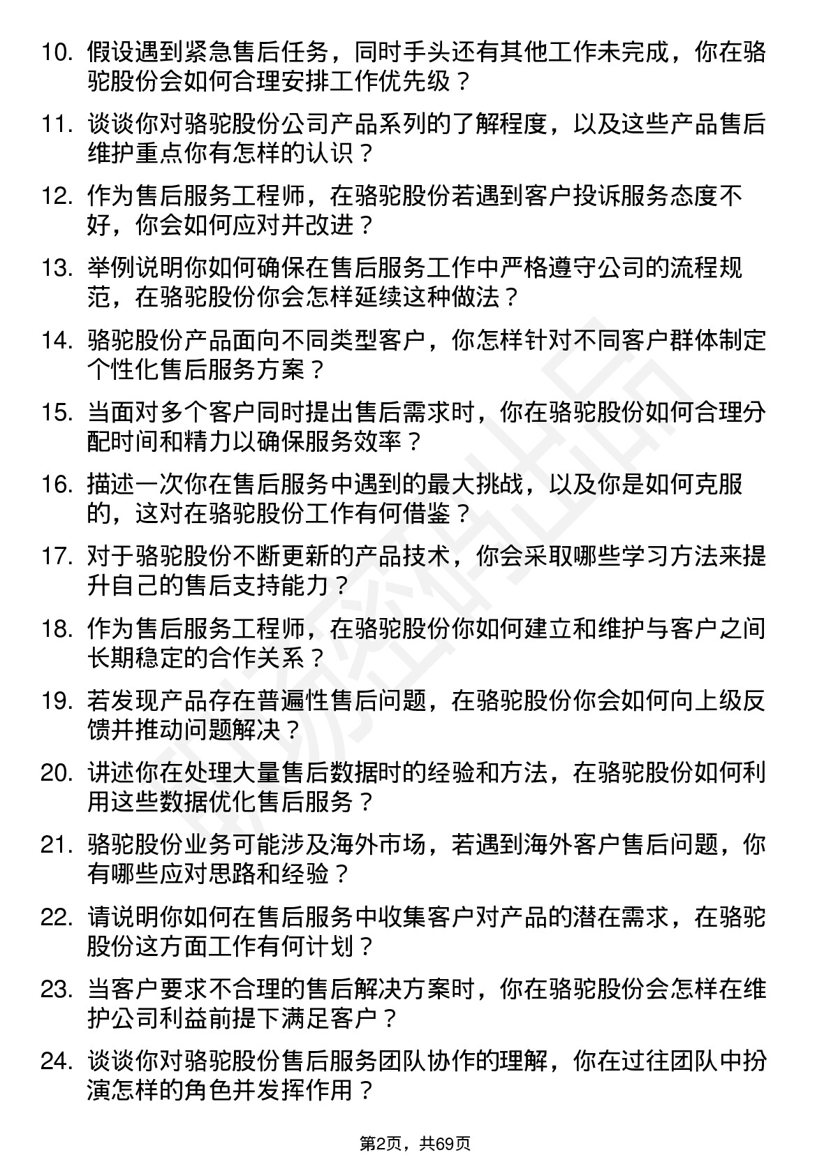 48道骆驼股份售后服务工程师岗位面试题库及参考回答含考察点分析