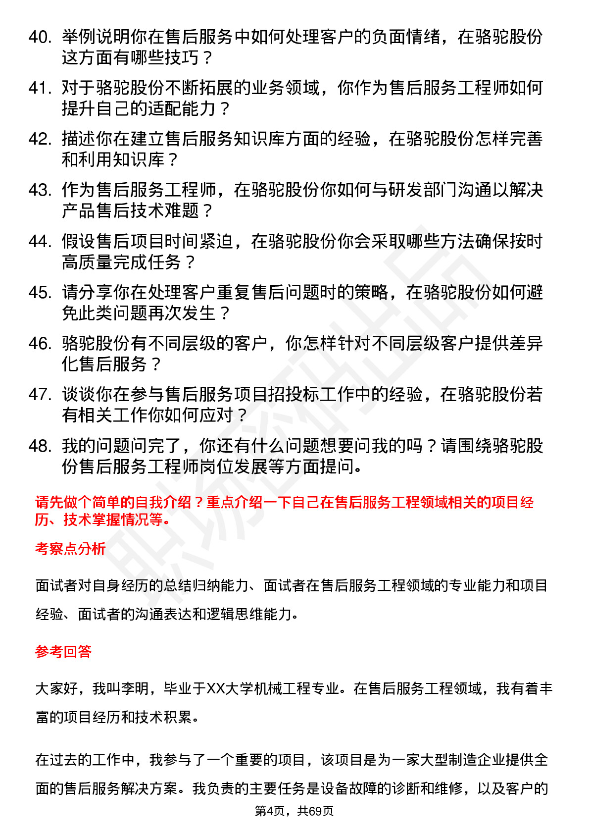 48道骆驼股份售后服务工程师岗位面试题库及参考回答含考察点分析