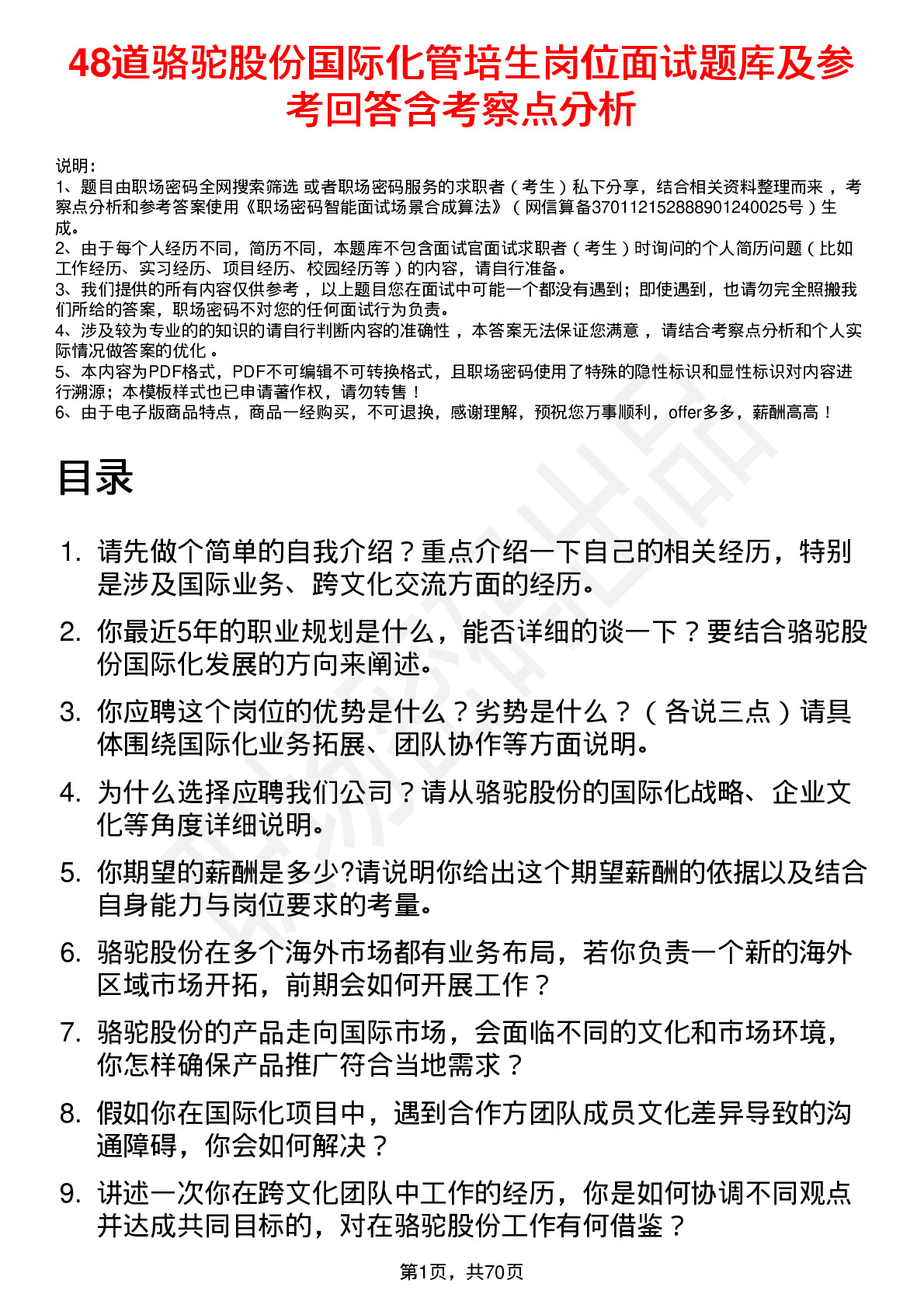 48道骆驼股份国际化管培生岗位面试题库及参考回答含考察点分析