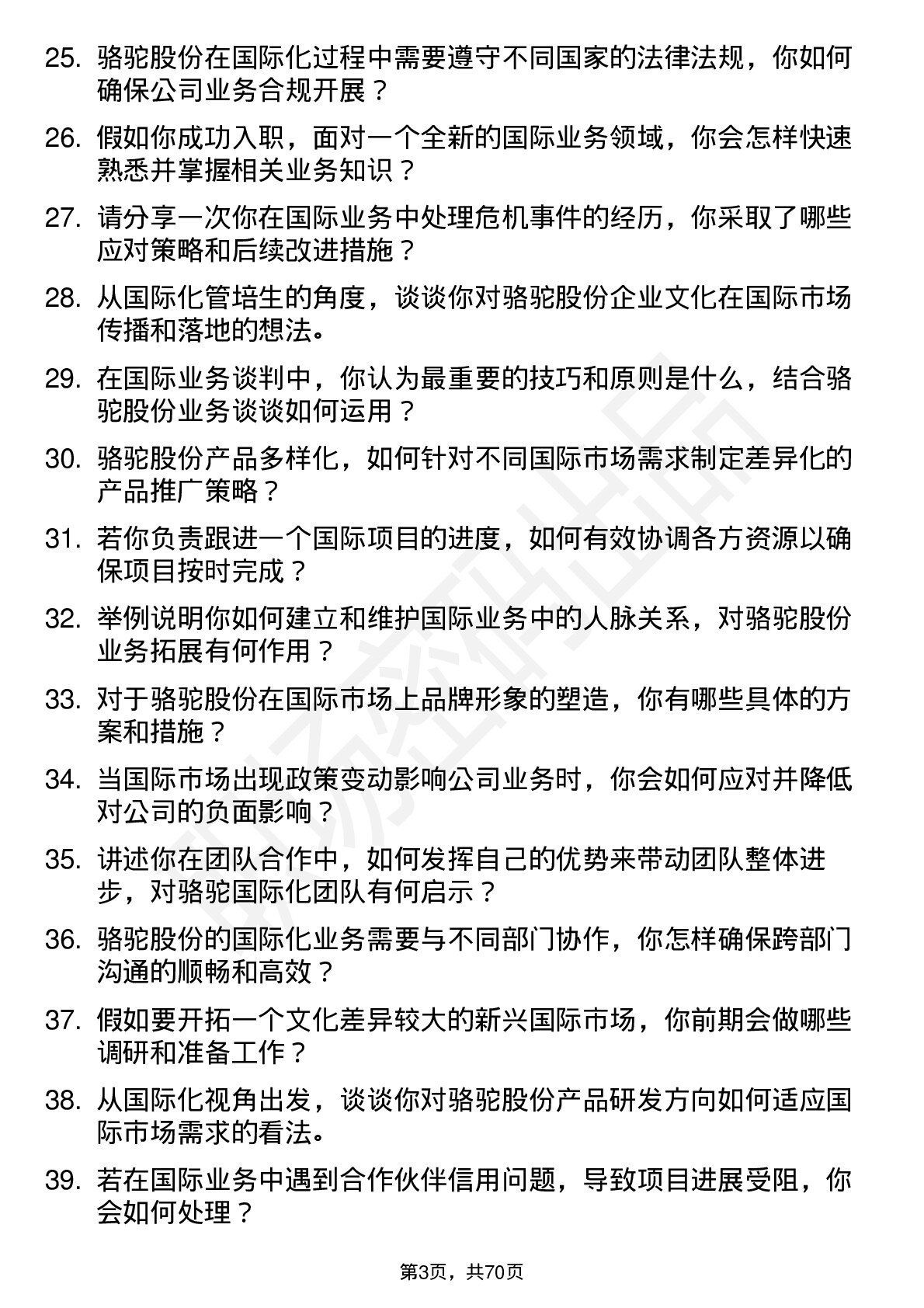 48道骆驼股份国际化管培生岗位面试题库及参考回答含考察点分析