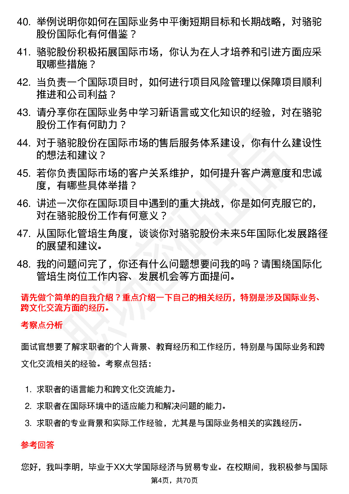 48道骆驼股份国际化管培生岗位面试题库及参考回答含考察点分析