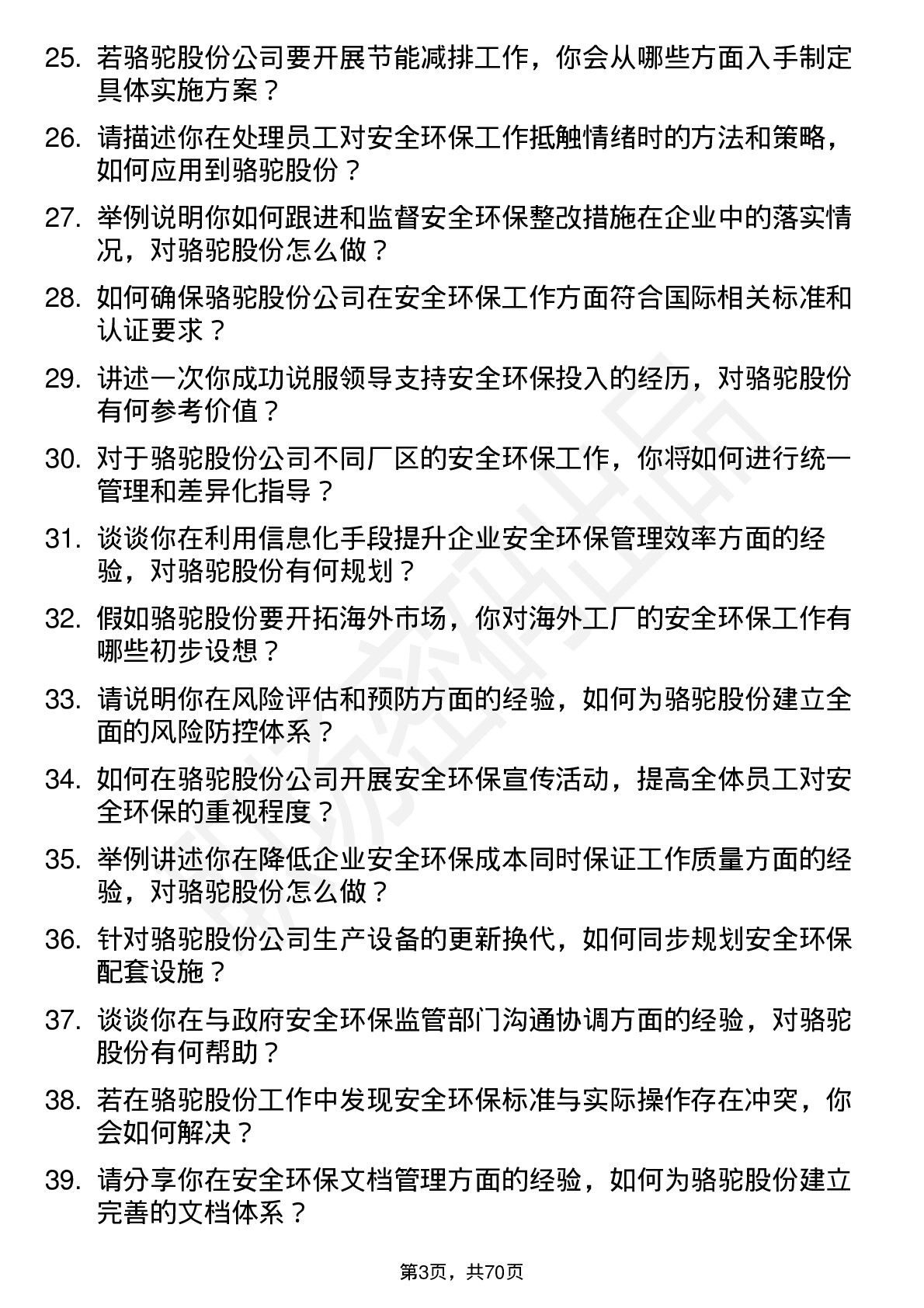 48道骆驼股份安全环保专员岗位面试题库及参考回答含考察点分析