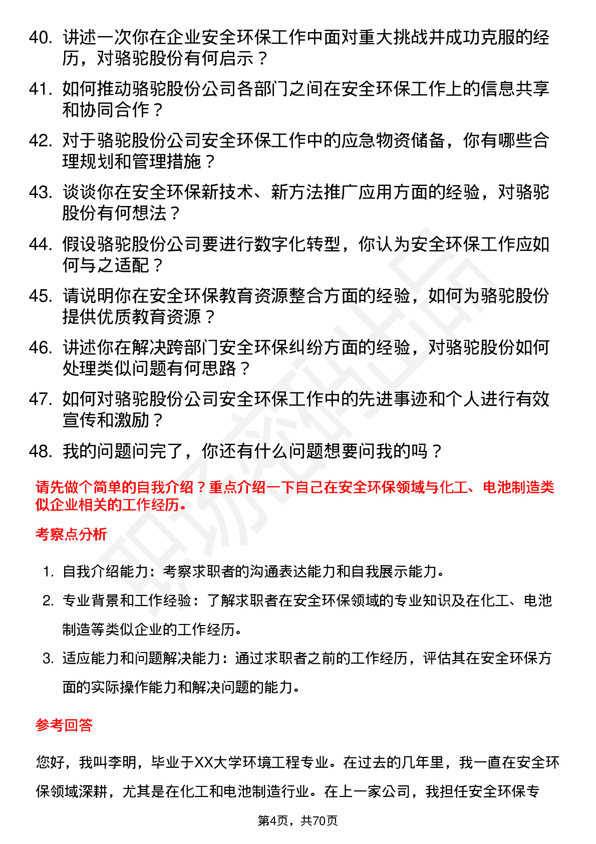 48道骆驼股份安全环保专员岗位面试题库及参考回答含考察点分析