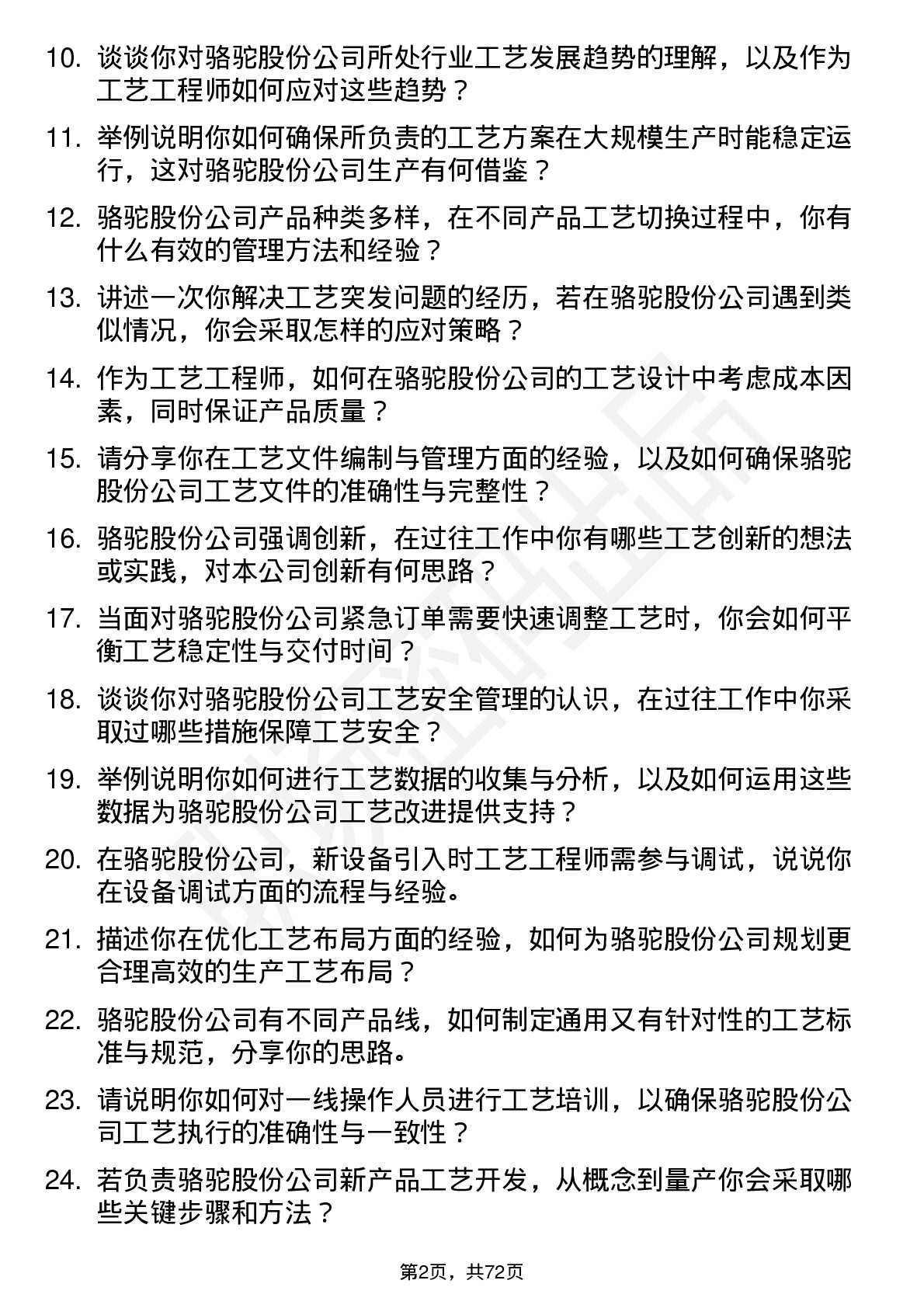 48道骆驼股份工艺工程师岗位面试题库及参考回答含考察点分析