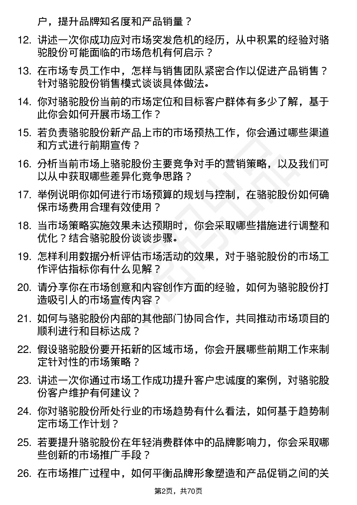 48道骆驼股份市场专员岗位面试题库及参考回答含考察点分析