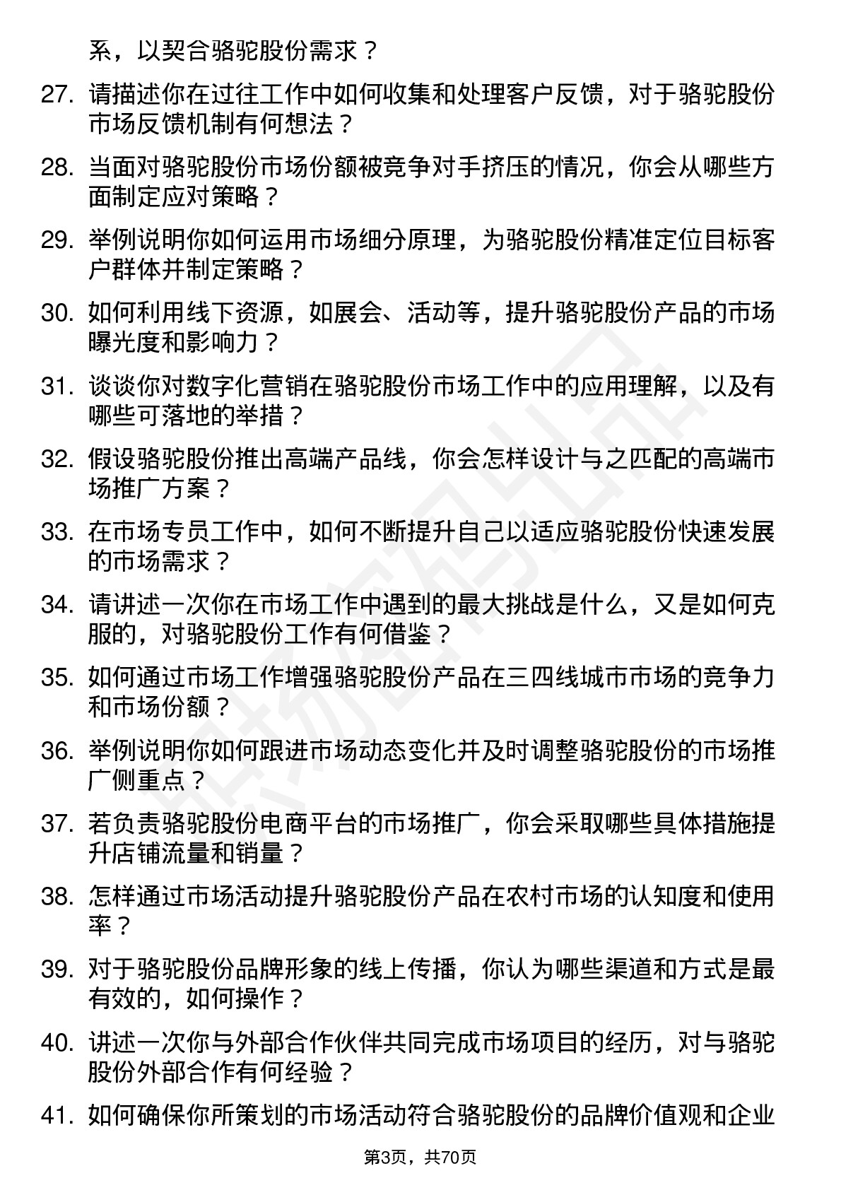 48道骆驼股份市场专员岗位面试题库及参考回答含考察点分析