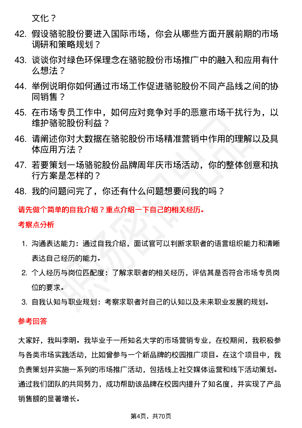 48道骆驼股份市场专员岗位面试题库及参考回答含考察点分析