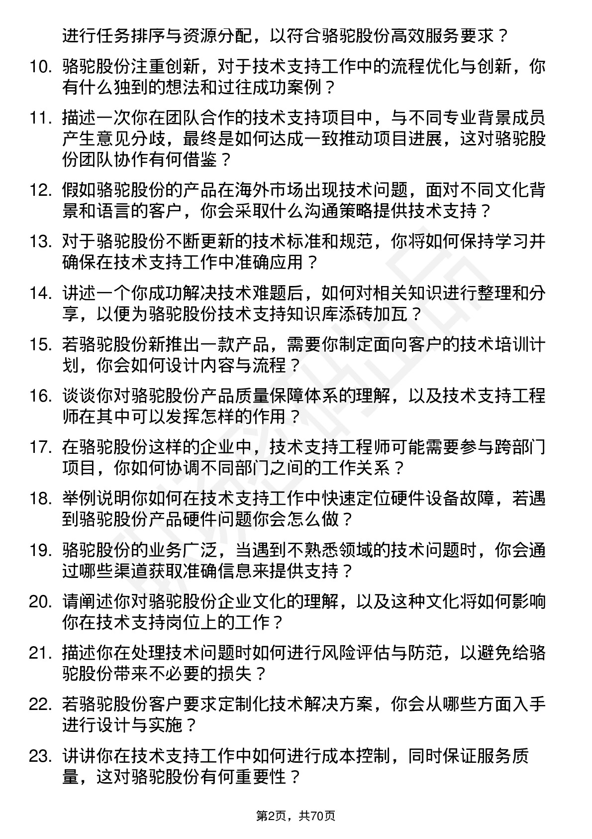 48道骆驼股份技术支持工程师岗位面试题库及参考回答含考察点分析