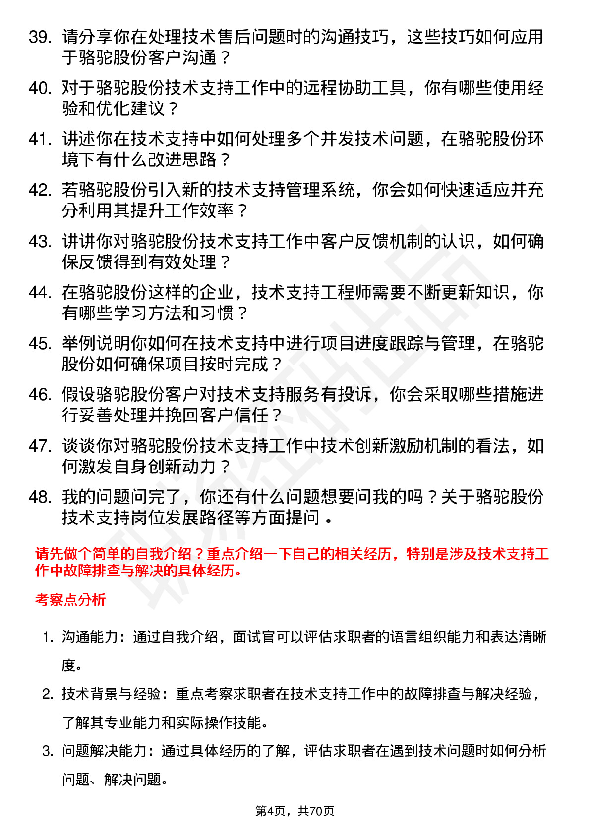 48道骆驼股份技术支持工程师岗位面试题库及参考回答含考察点分析