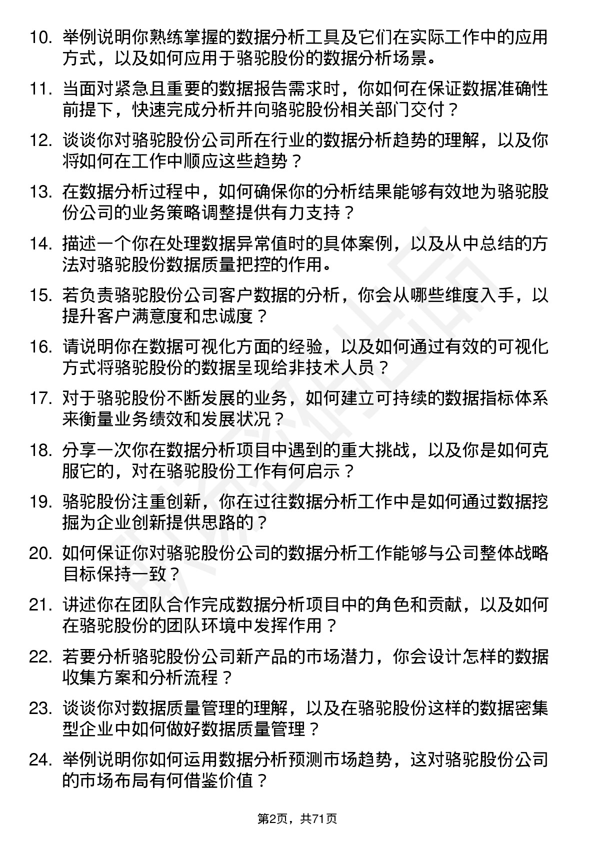 48道骆驼股份数据分析员岗位面试题库及参考回答含考察点分析