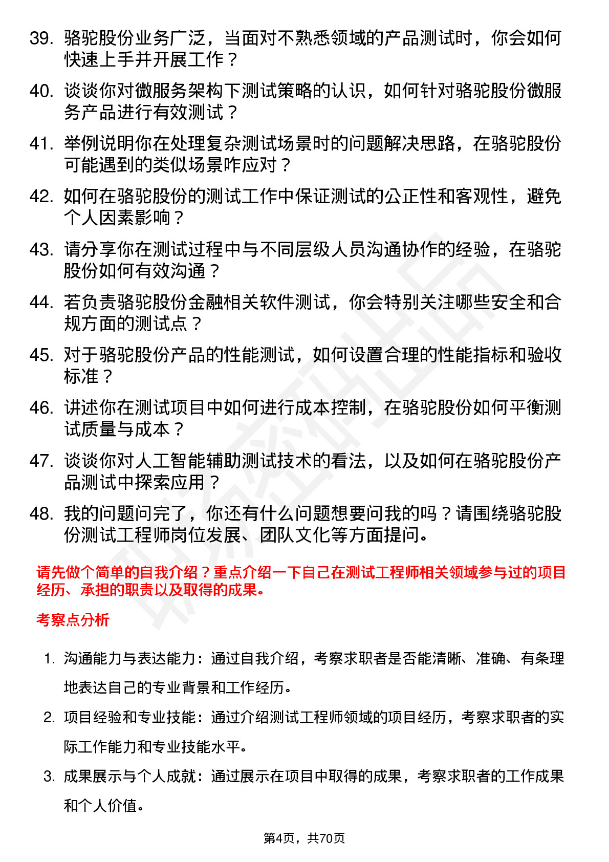 48道骆驼股份测试工程师岗位面试题库及参考回答含考察点分析