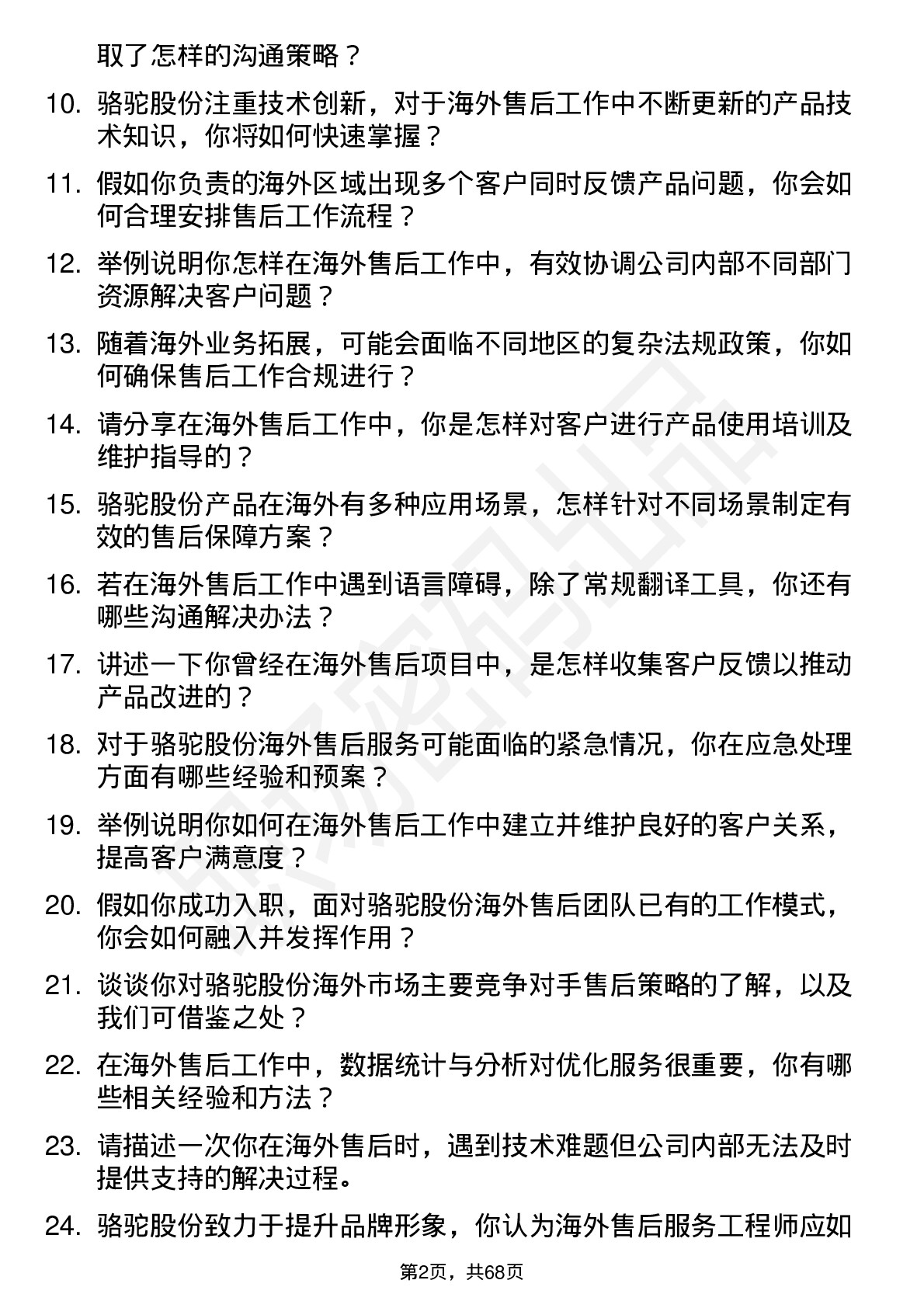 48道骆驼股份海外售后服务工程师岗位面试题库及参考回答含考察点分析