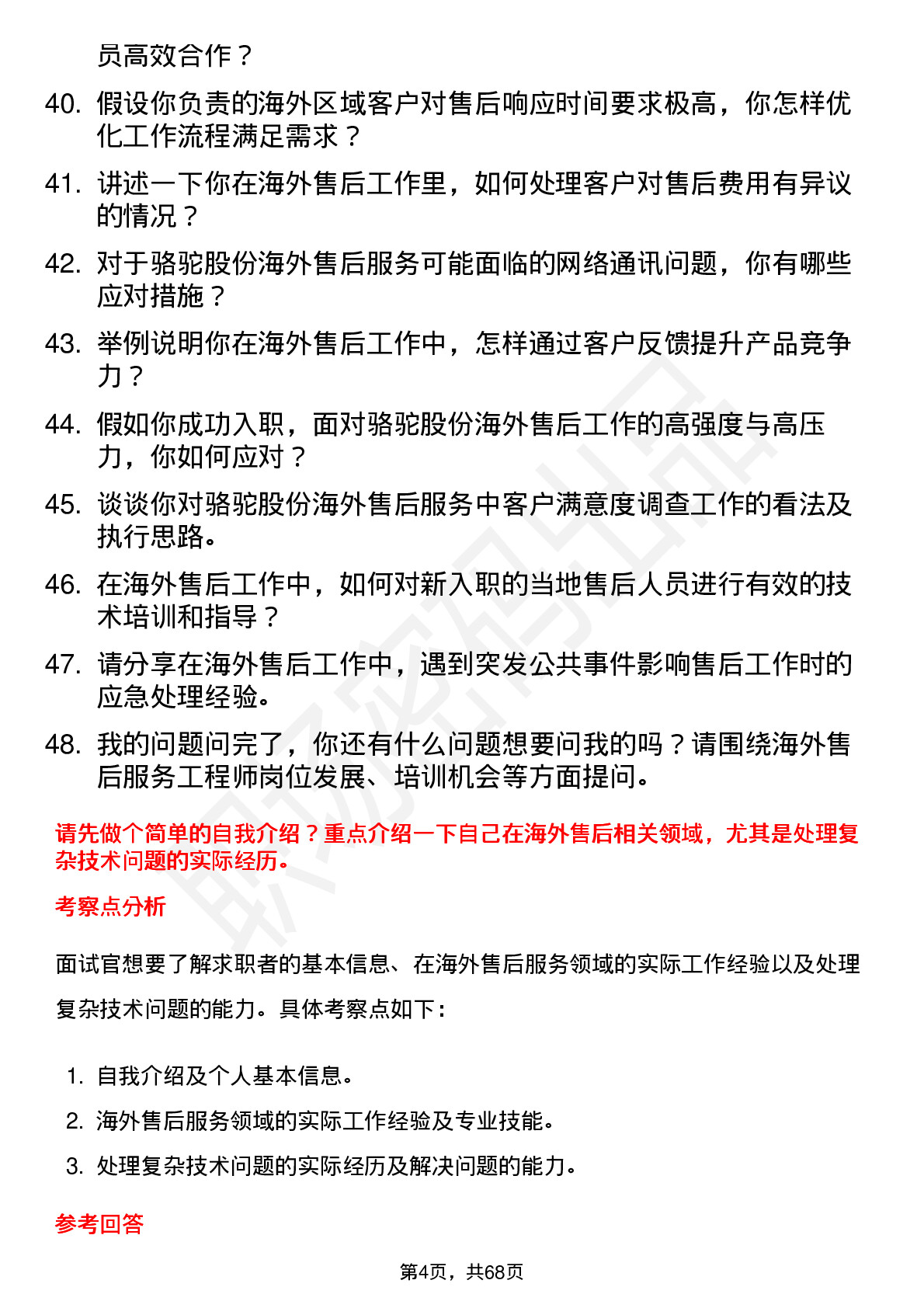 48道骆驼股份海外售后服务工程师岗位面试题库及参考回答含考察点分析