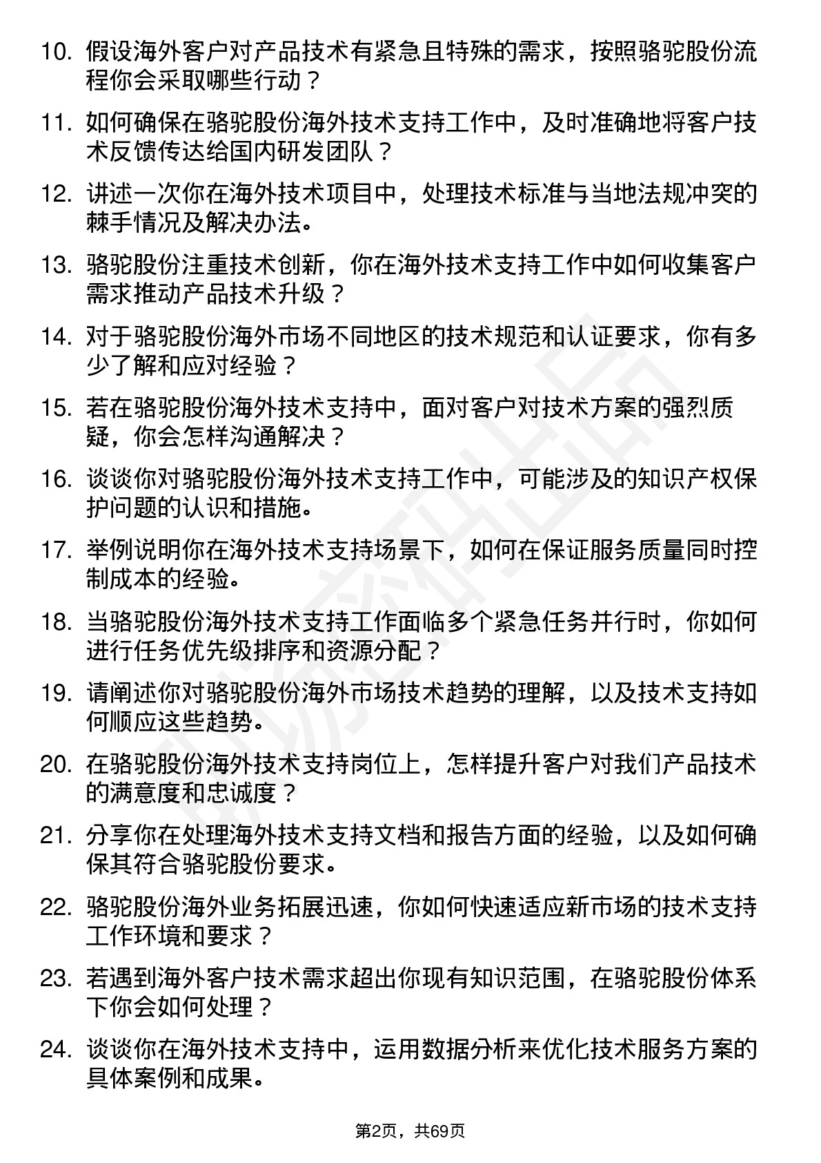 48道骆驼股份海外技术支持工程师岗位面试题库及参考回答含考察点分析