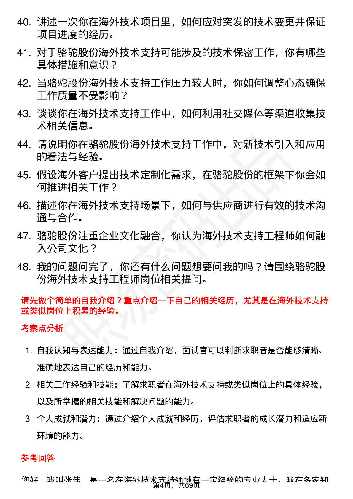 48道骆驼股份海外技术支持工程师岗位面试题库及参考回答含考察点分析