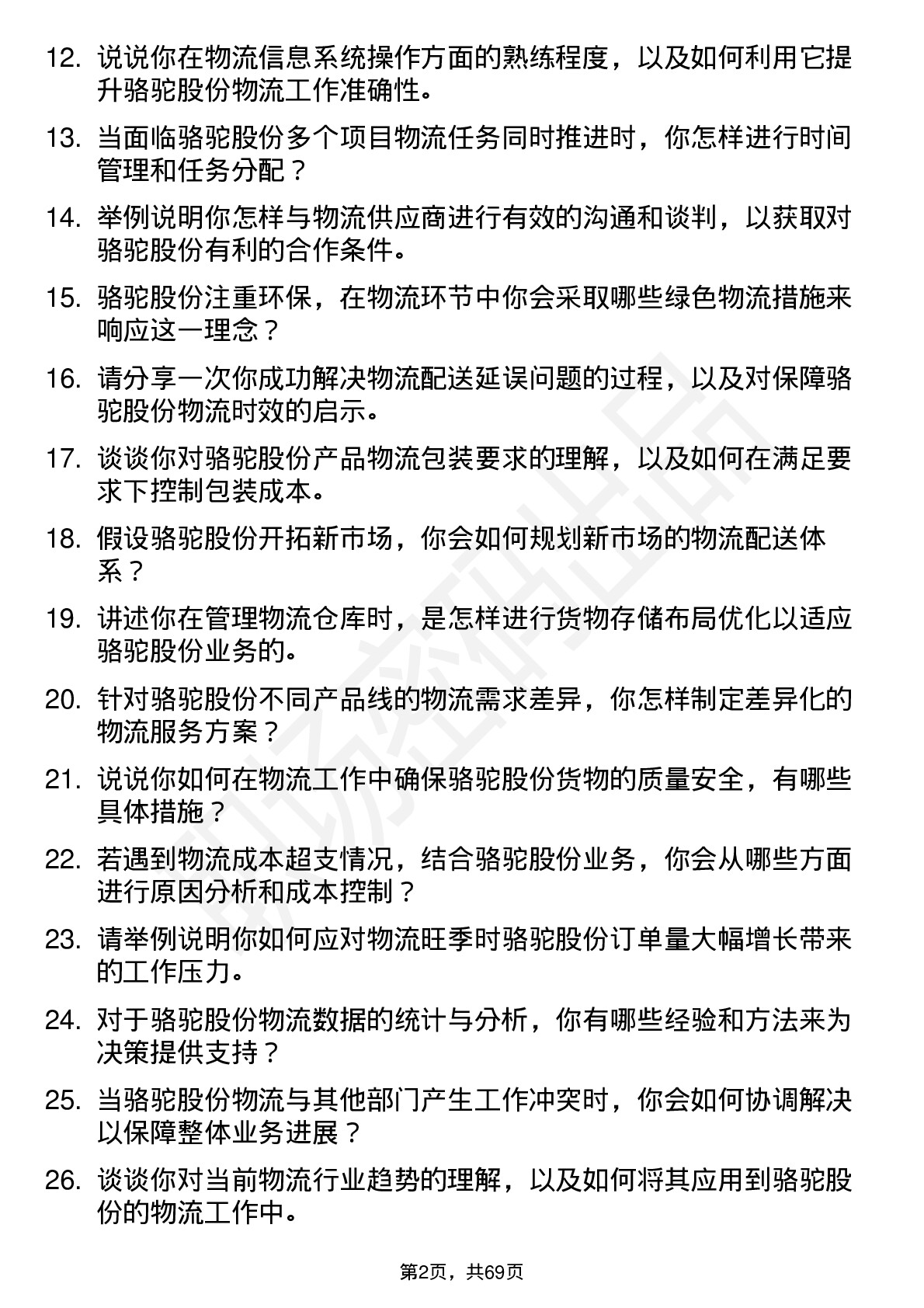 48道骆驼股份物流专员岗位面试题库及参考回答含考察点分析