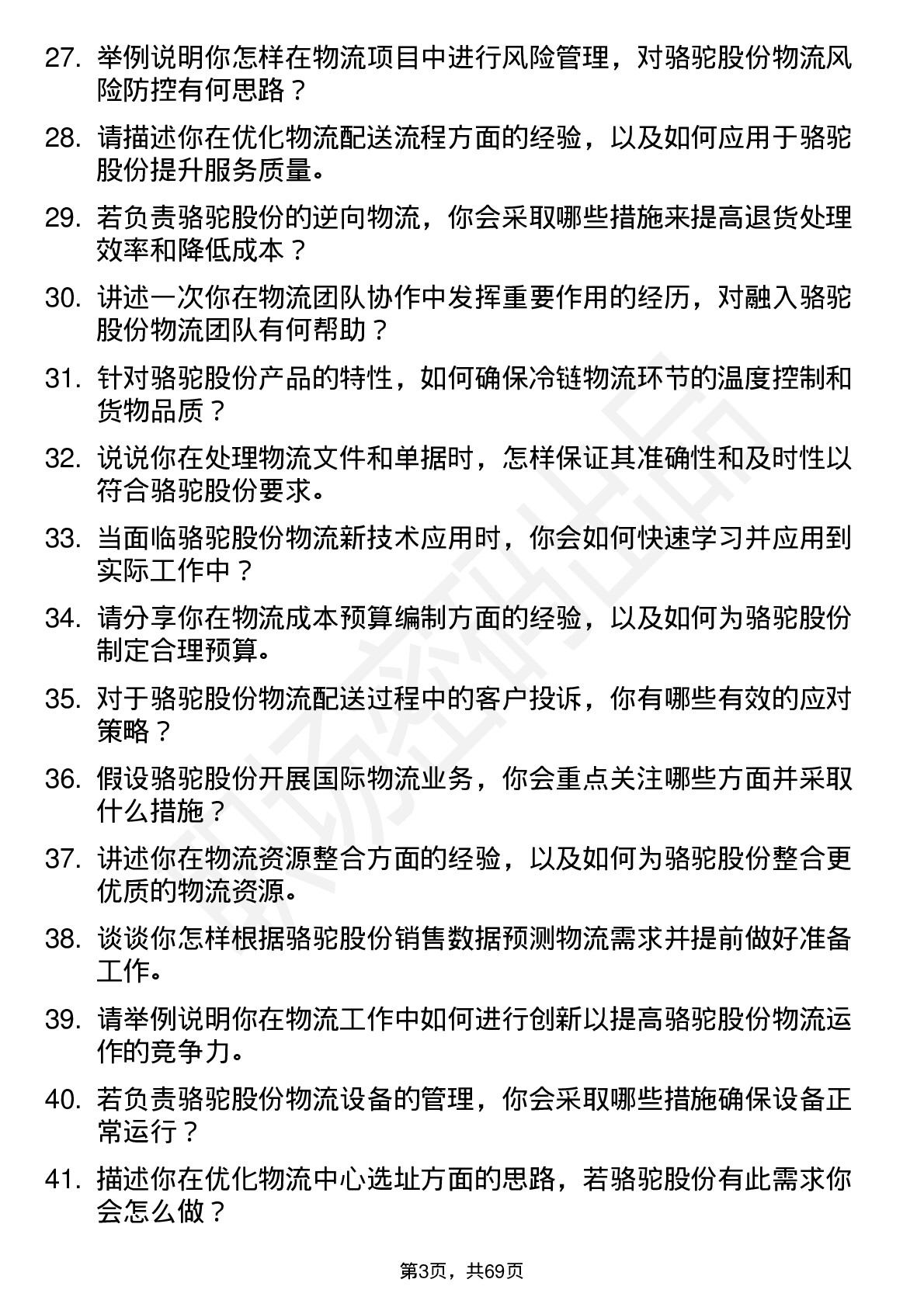 48道骆驼股份物流专员岗位面试题库及参考回答含考察点分析