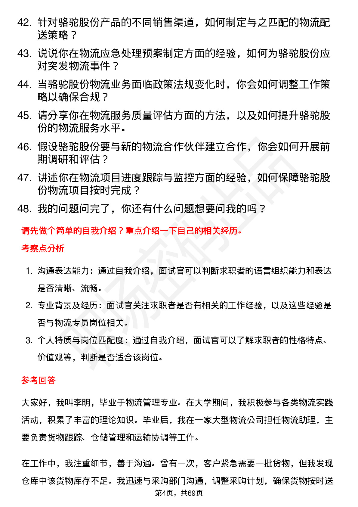 48道骆驼股份物流专员岗位面试题库及参考回答含考察点分析