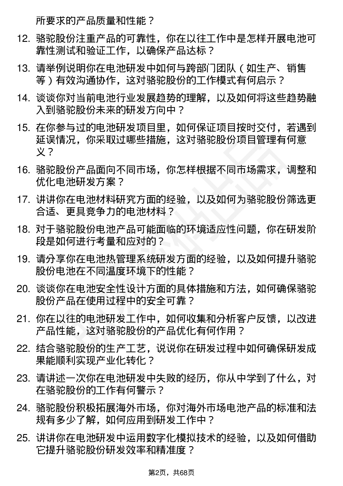 48道骆驼股份电池研发工程师岗位面试题库及参考回答含考察点分析