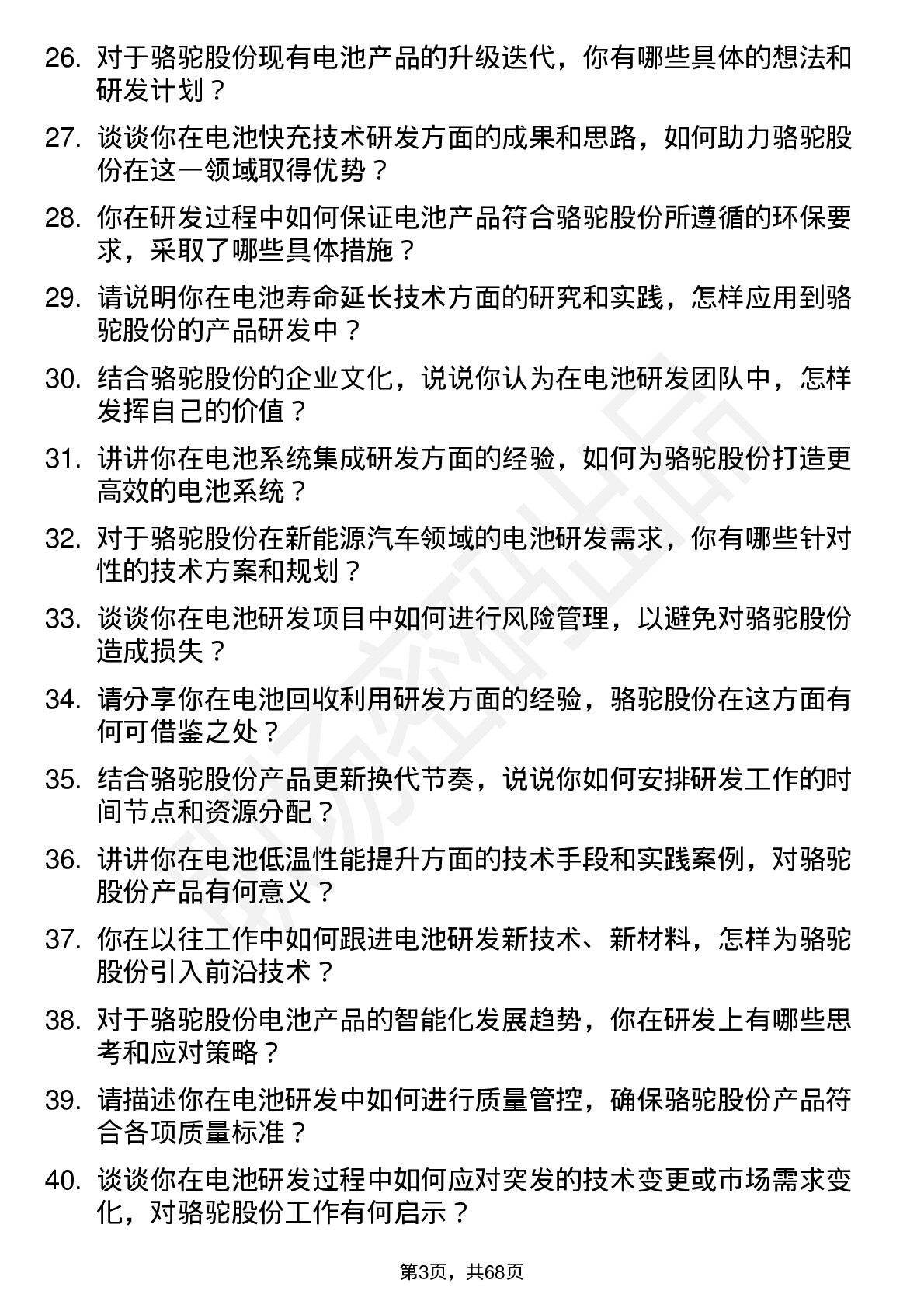 48道骆驼股份电池研发工程师岗位面试题库及参考回答含考察点分析