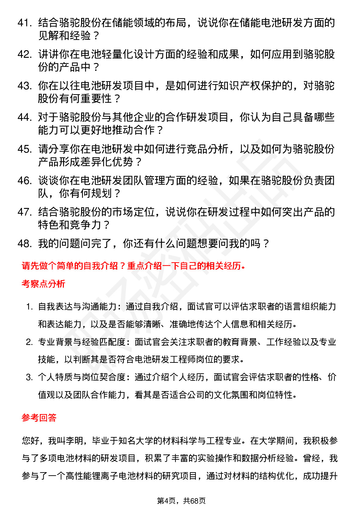 48道骆驼股份电池研发工程师岗位面试题库及参考回答含考察点分析