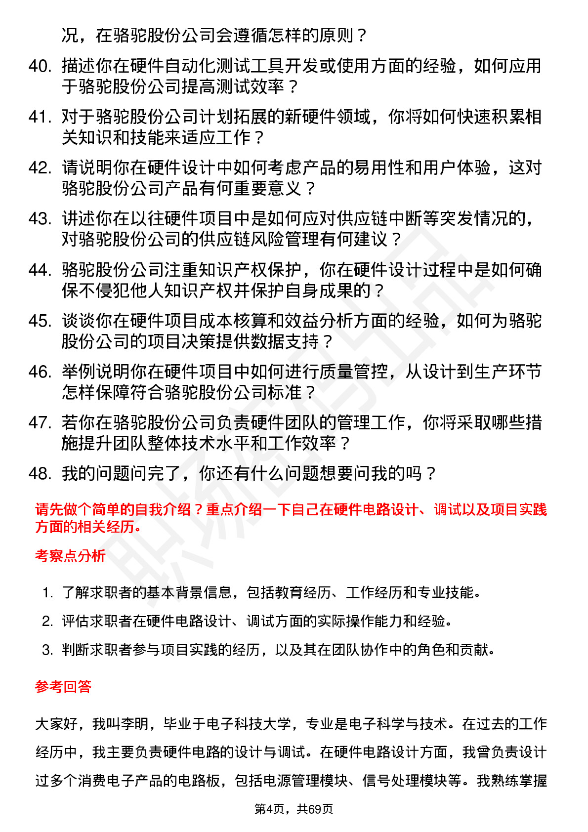 48道骆驼股份硬件工程师岗位面试题库及参考回答含考察点分析