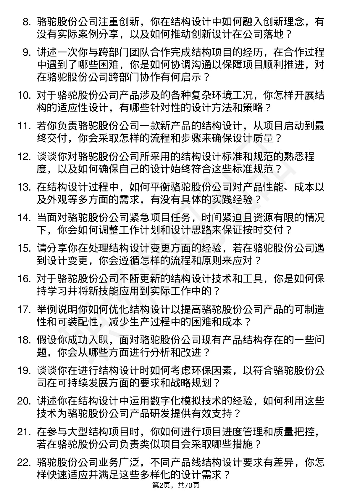 48道骆驼股份结构工程师岗位面试题库及参考回答含考察点分析