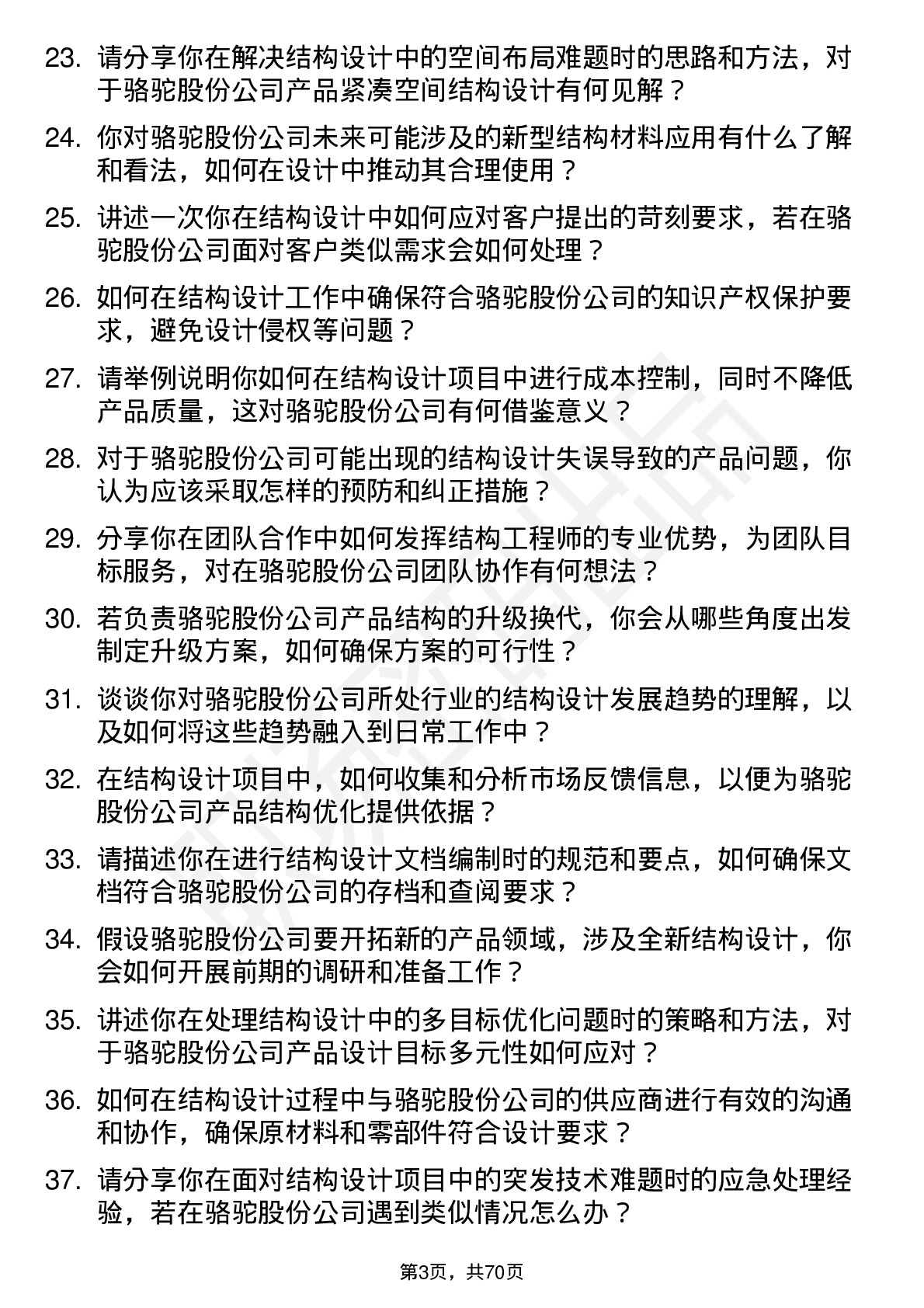 48道骆驼股份结构工程师岗位面试题库及参考回答含考察点分析