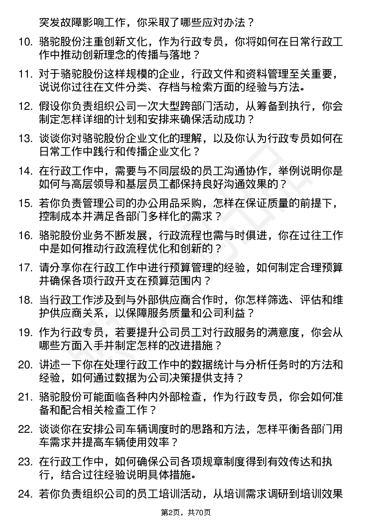 48道骆驼股份行政专员岗位面试题库及参考回答含考察点分析