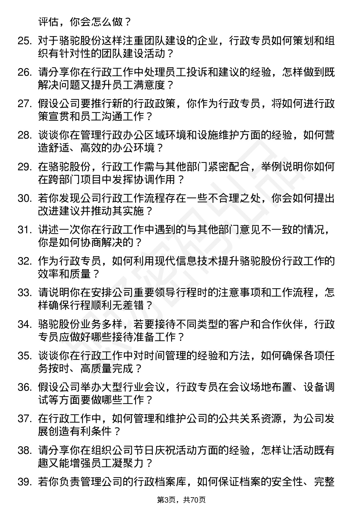 48道骆驼股份行政专员岗位面试题库及参考回答含考察点分析