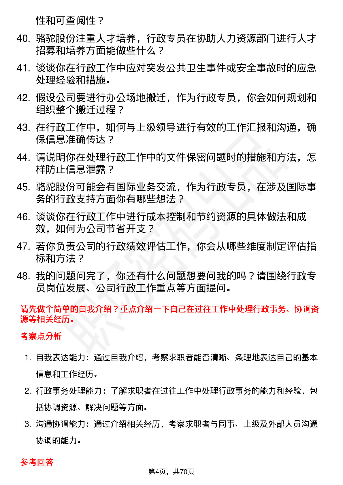 48道骆驼股份行政专员岗位面试题库及参考回答含考察点分析