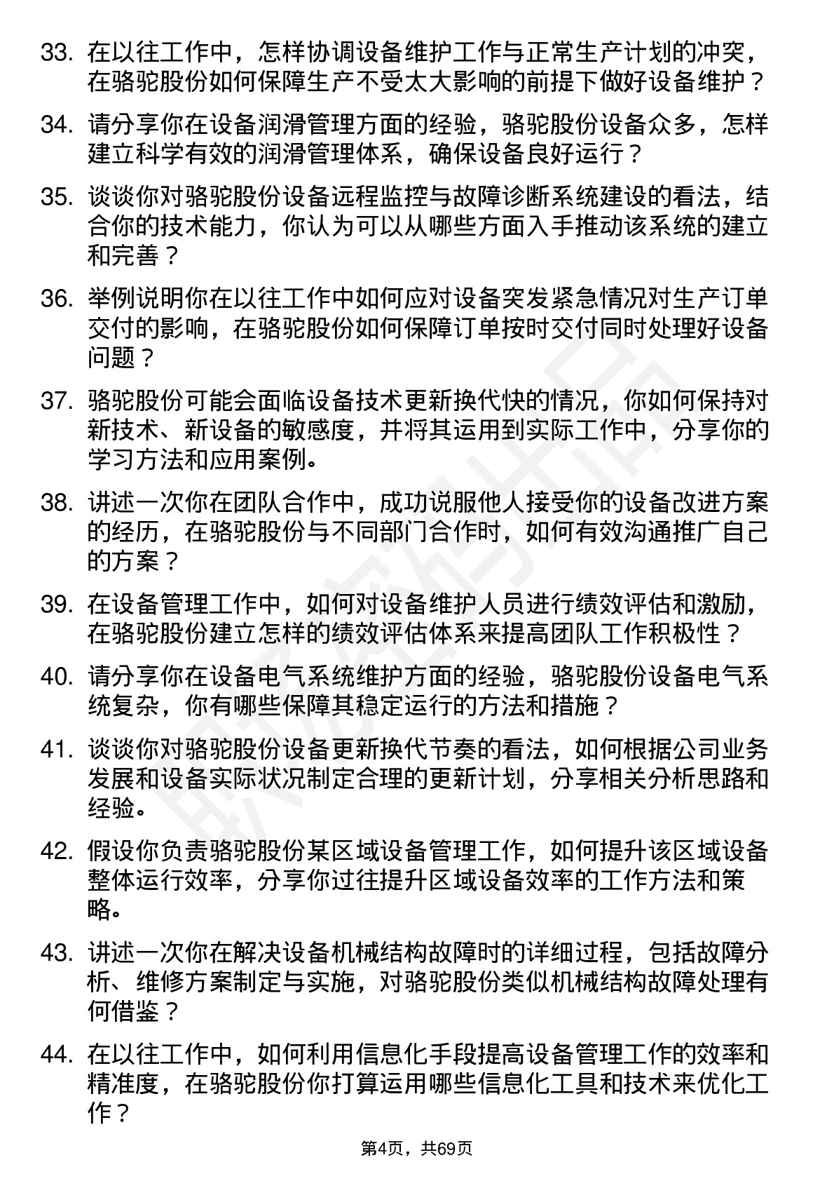 48道骆驼股份设备工程师岗位面试题库及参考回答含考察点分析