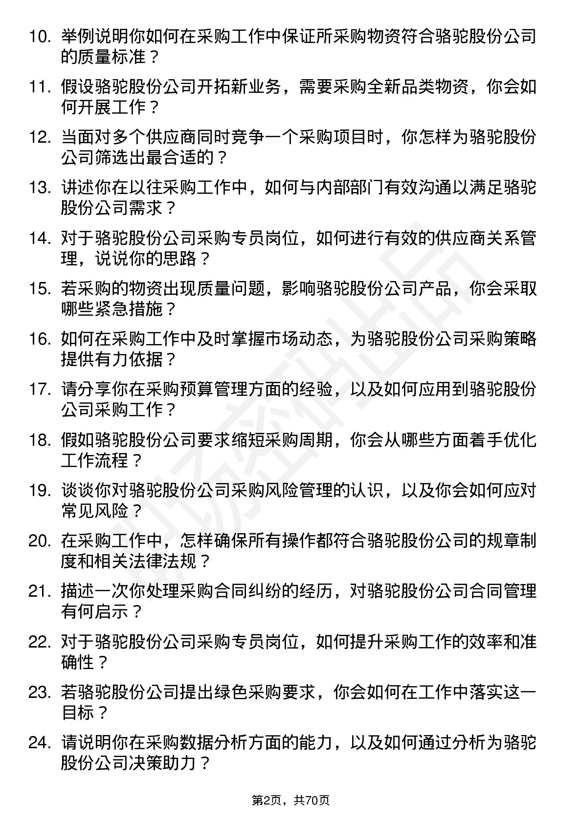 48道骆驼股份采购专员岗位面试题库及参考回答含考察点分析