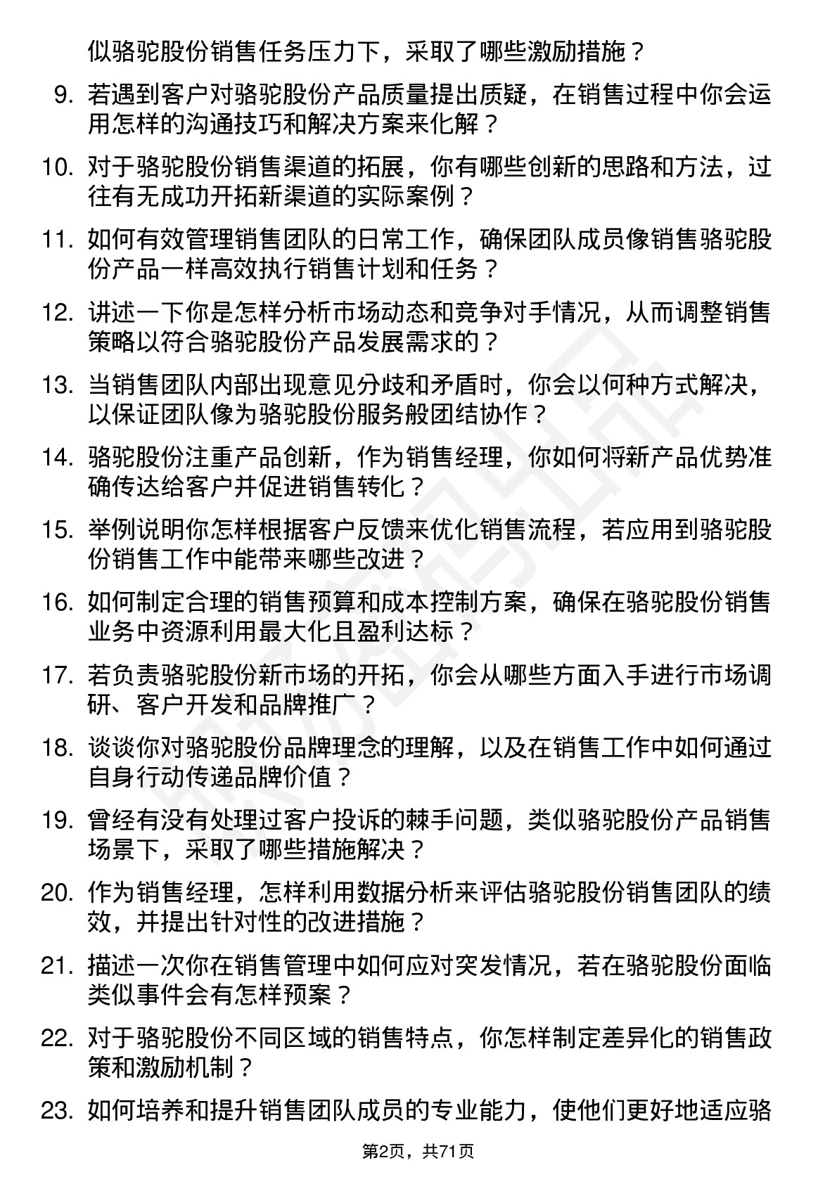 48道骆驼股份销售经理岗位面试题库及参考回答含考察点分析