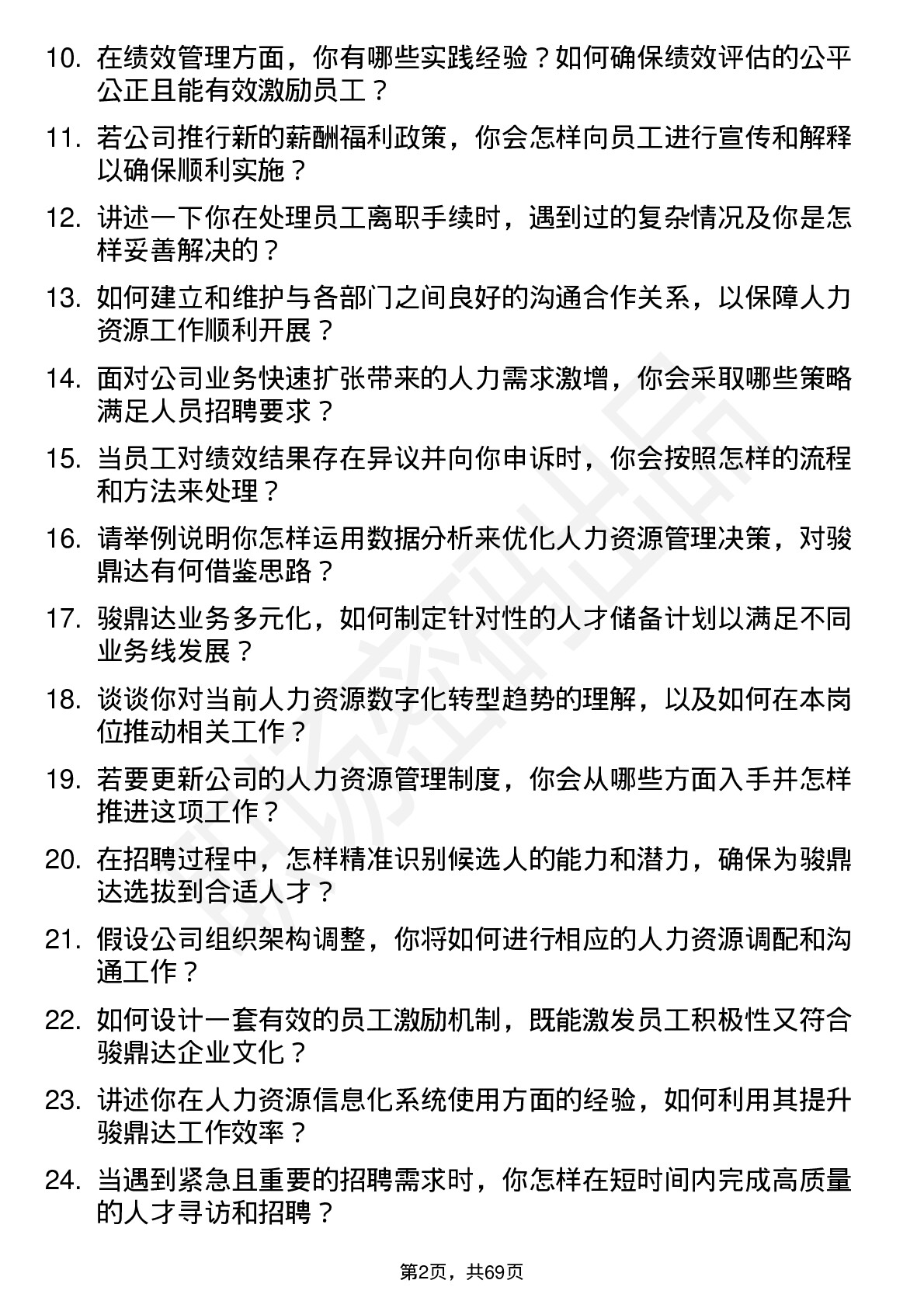 48道骏鼎达人力资源专员岗位面试题库及参考回答含考察点分析