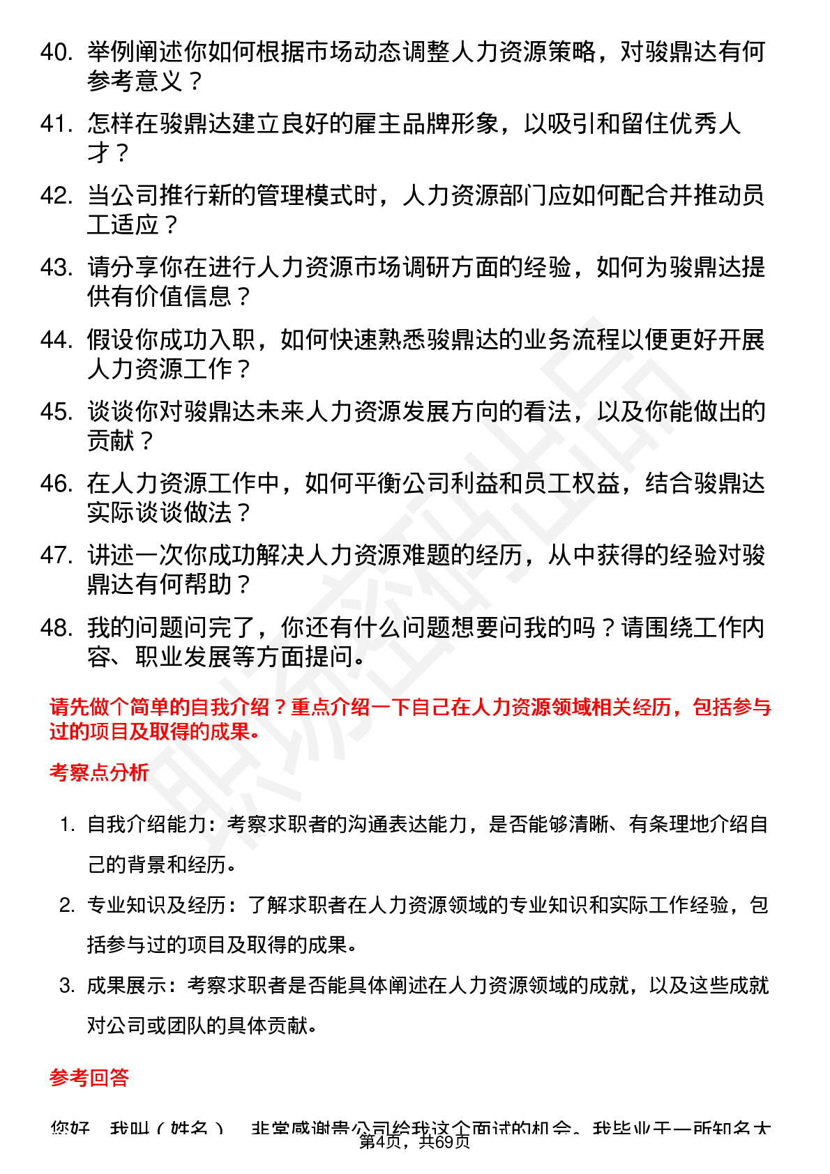 48道骏鼎达人力资源专员岗位面试题库及参考回答含考察点分析