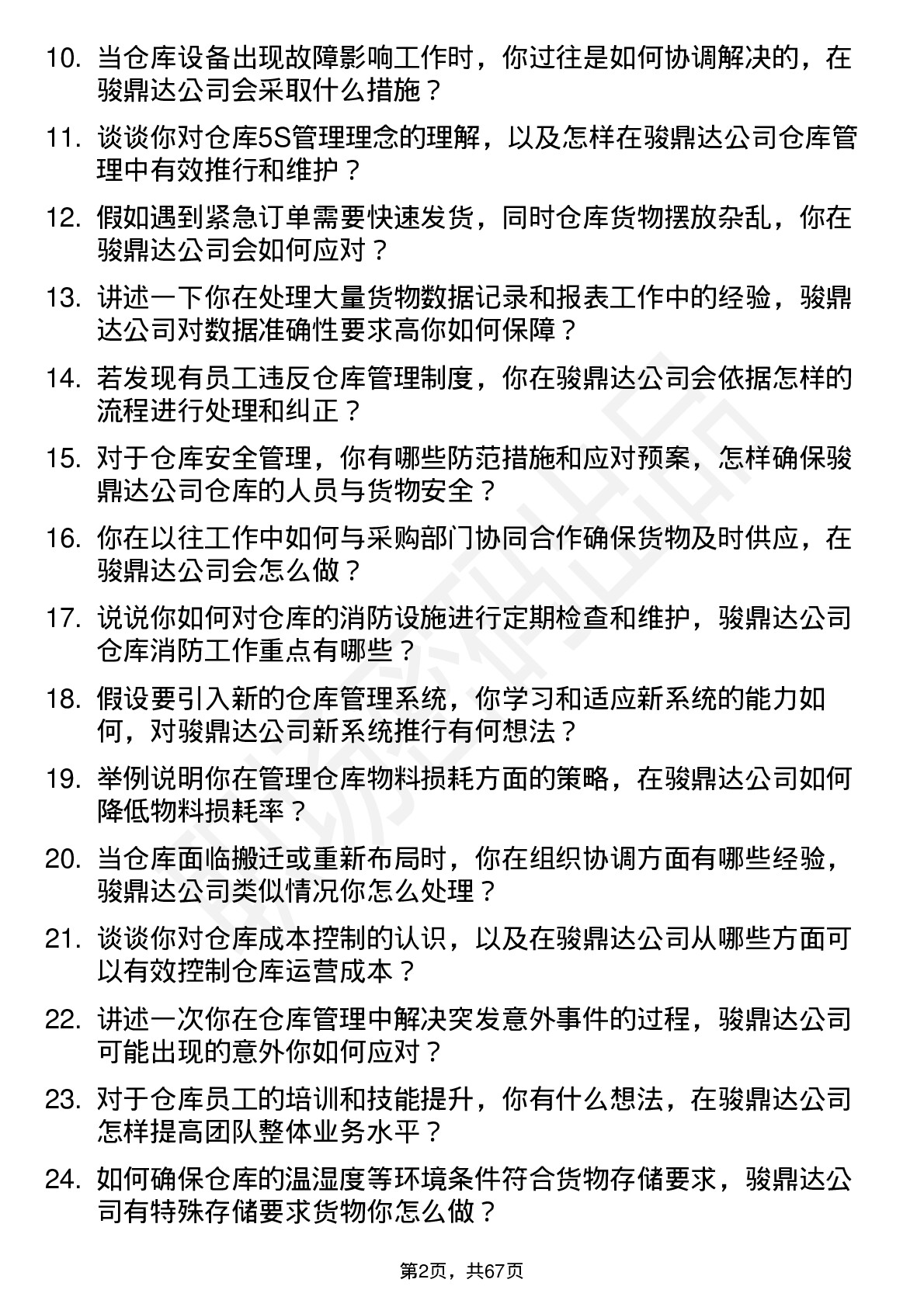 48道骏鼎达仓库管理员岗位面试题库及参考回答含考察点分析