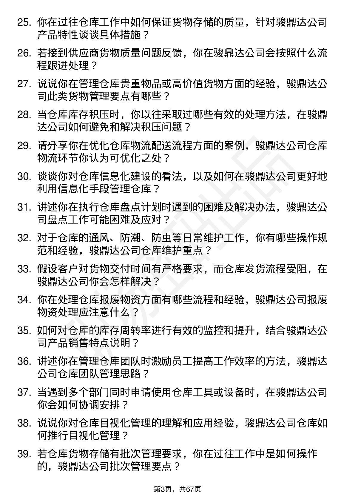 48道骏鼎达仓库管理员岗位面试题库及参考回答含考察点分析