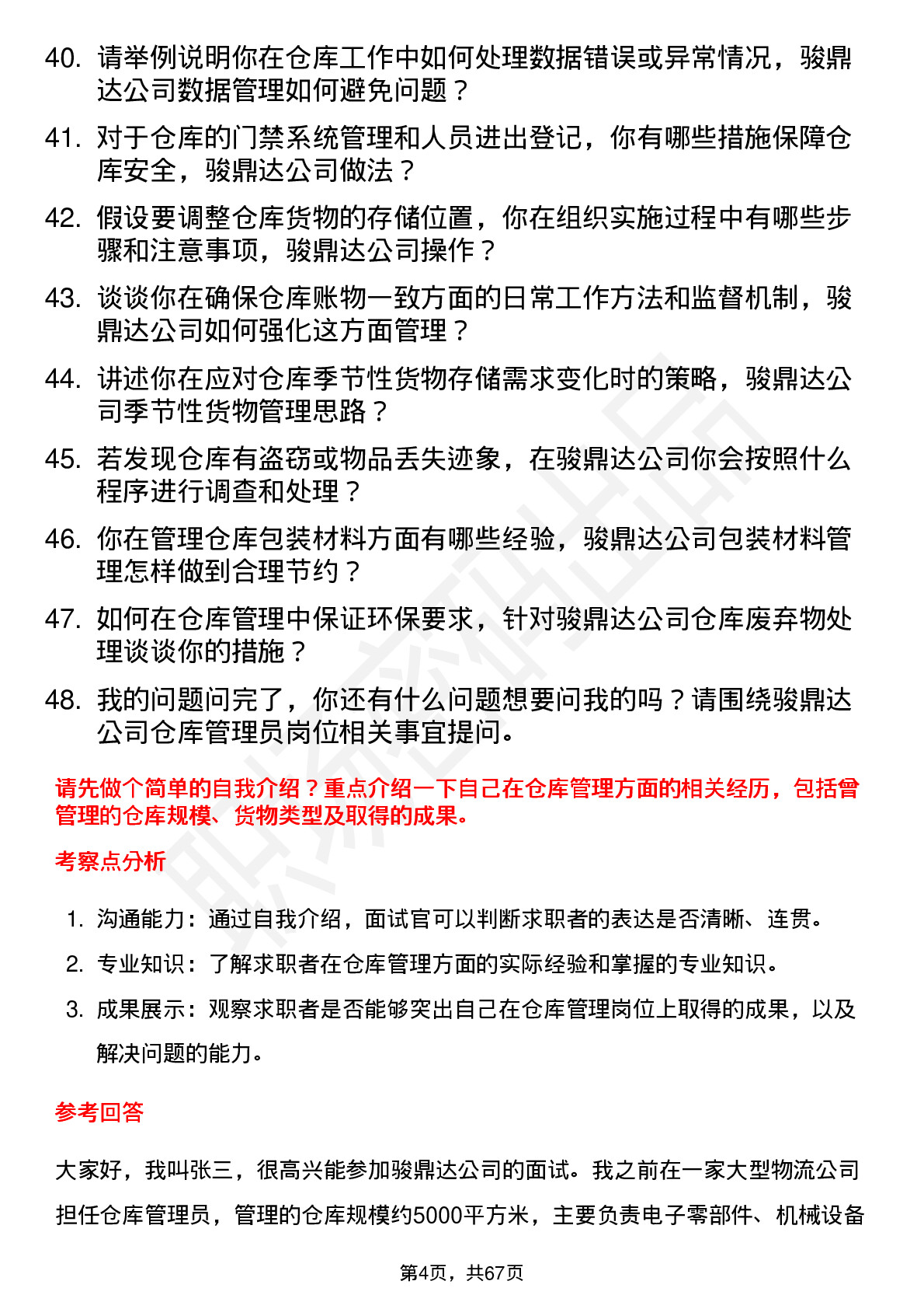 48道骏鼎达仓库管理员岗位面试题库及参考回答含考察点分析