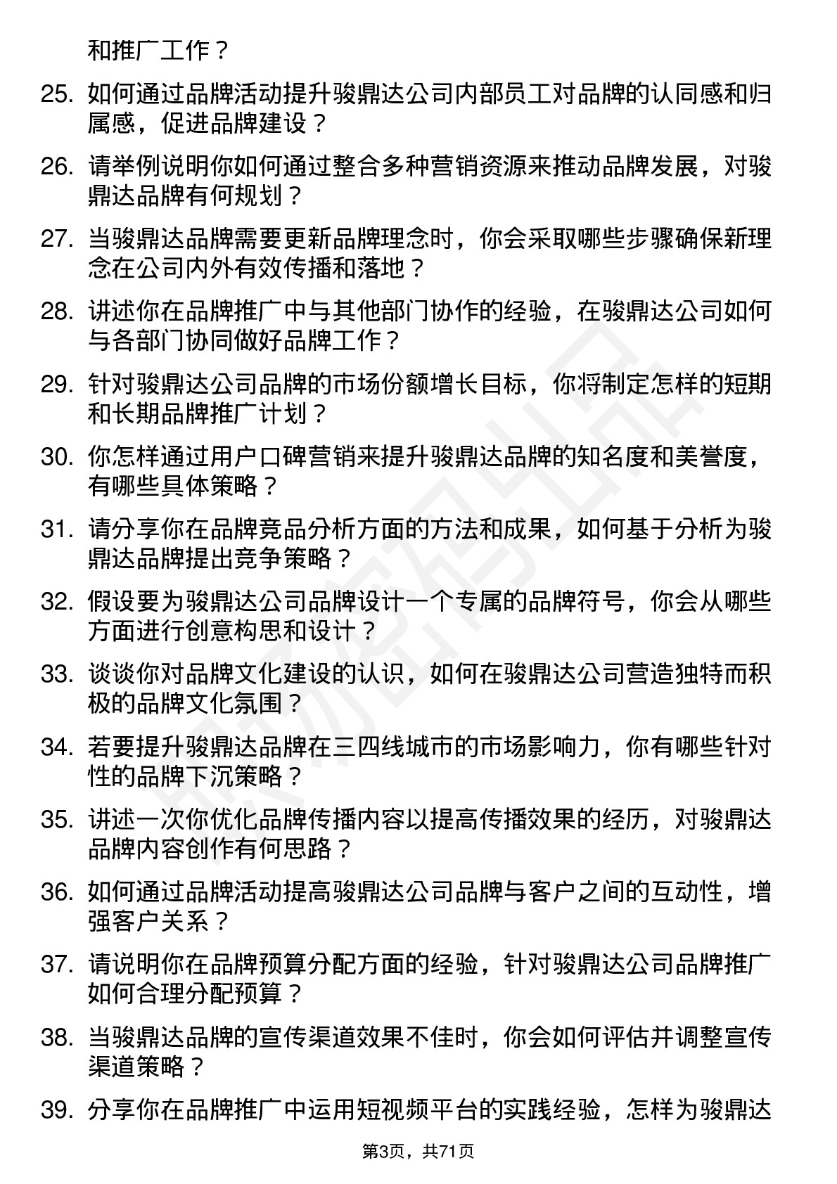 48道骏鼎达品牌专员岗位面试题库及参考回答含考察点分析