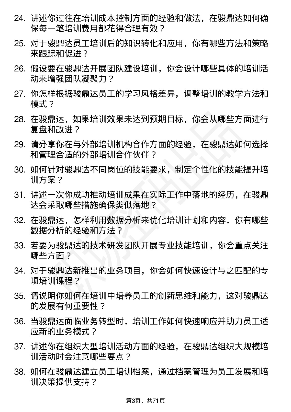 48道骏鼎达培训专员岗位面试题库及参考回答含考察点分析