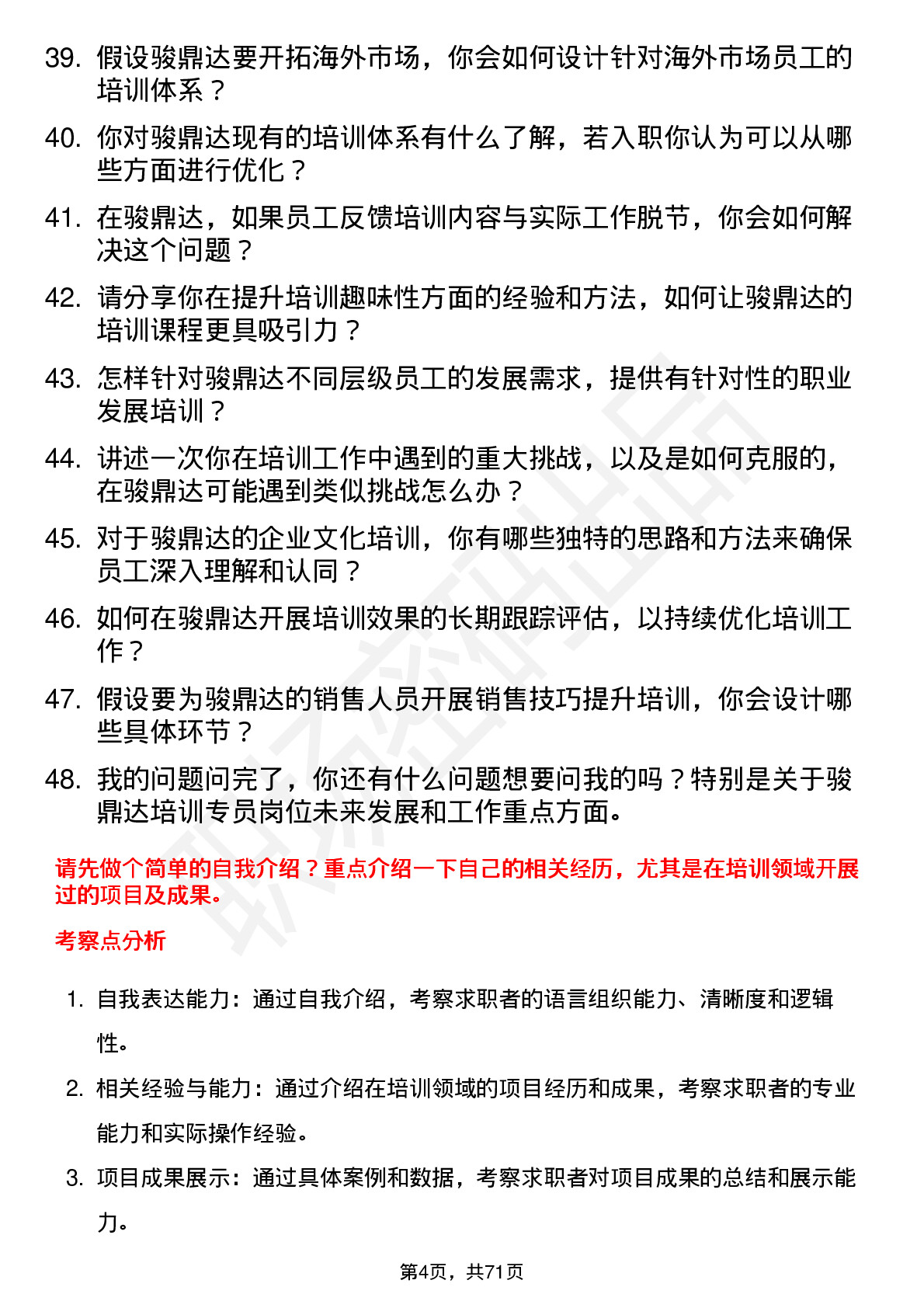 48道骏鼎达培训专员岗位面试题库及参考回答含考察点分析