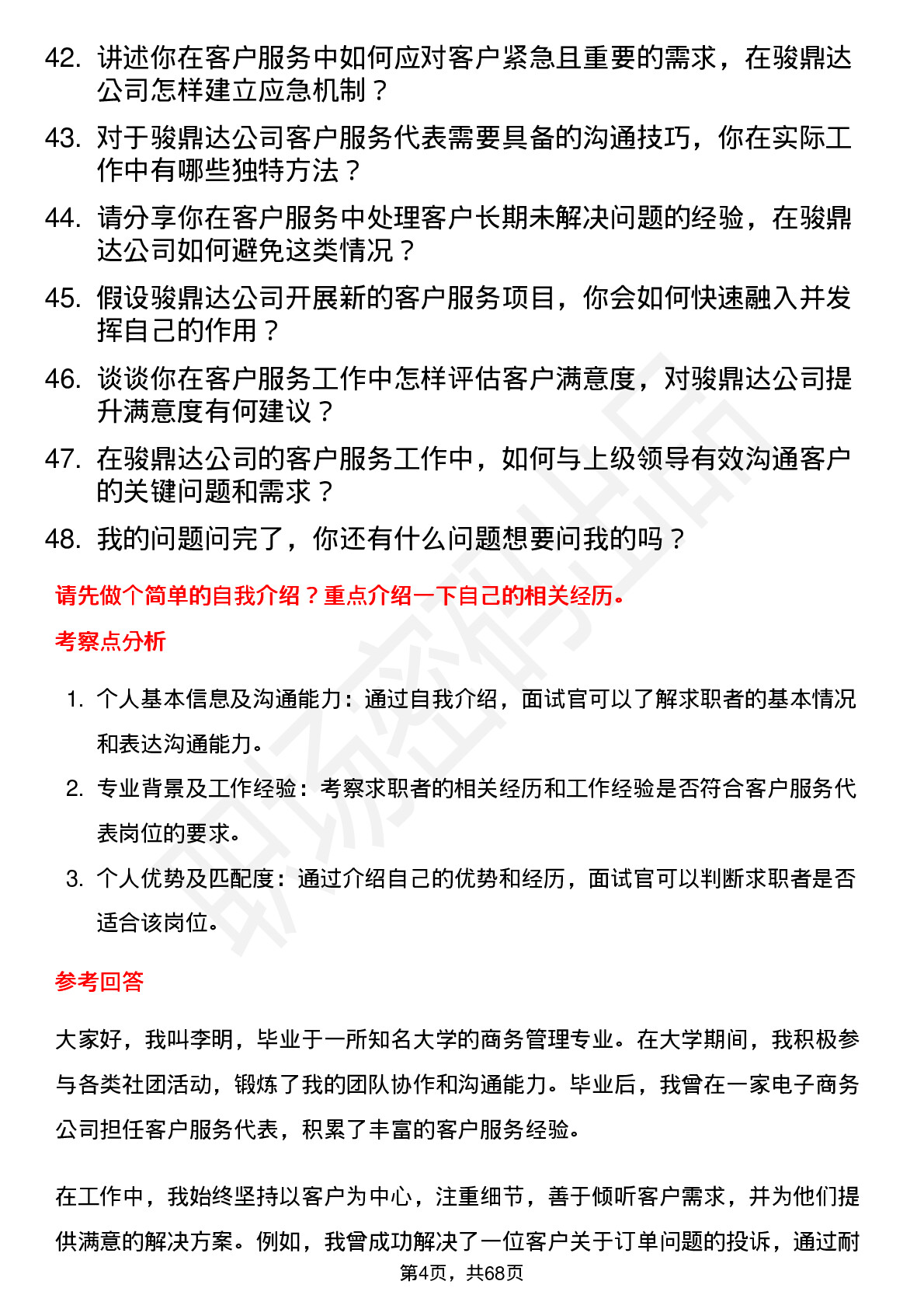 48道骏鼎达客户服务代表岗位面试题库及参考回答含考察点分析