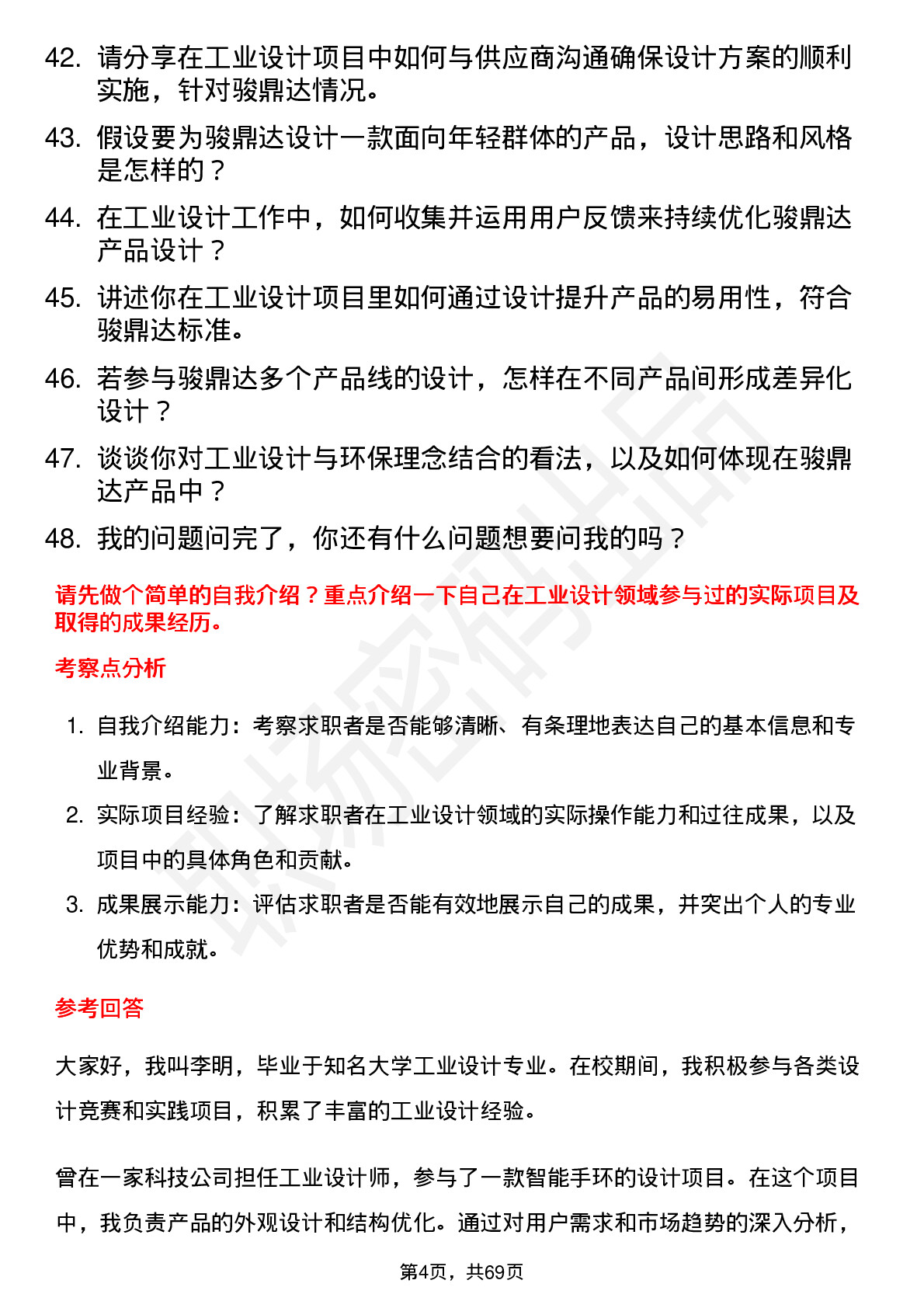 48道骏鼎达工业设计师岗位面试题库及参考回答含考察点分析