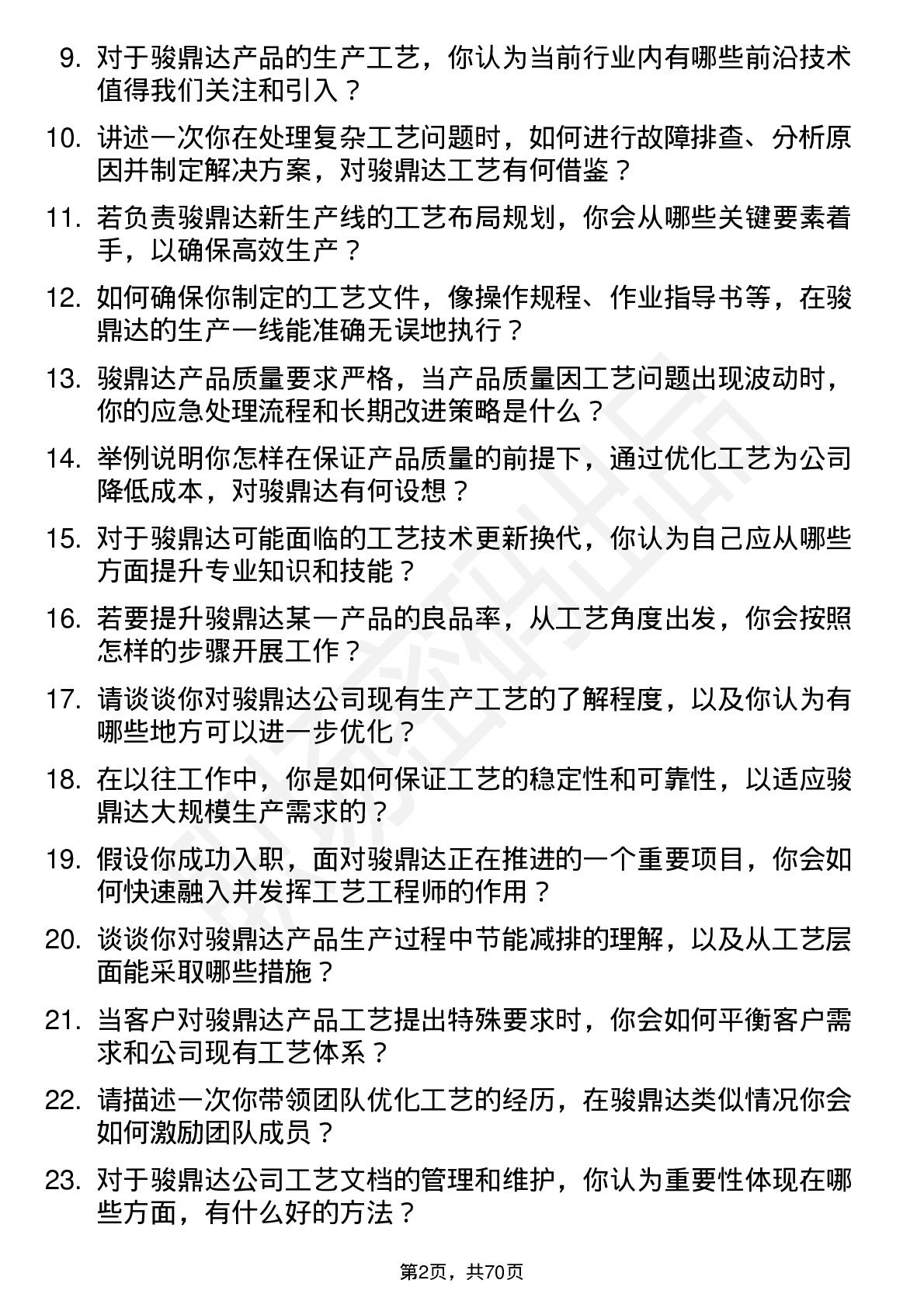 48道骏鼎达工艺工程师岗位面试题库及参考回答含考察点分析