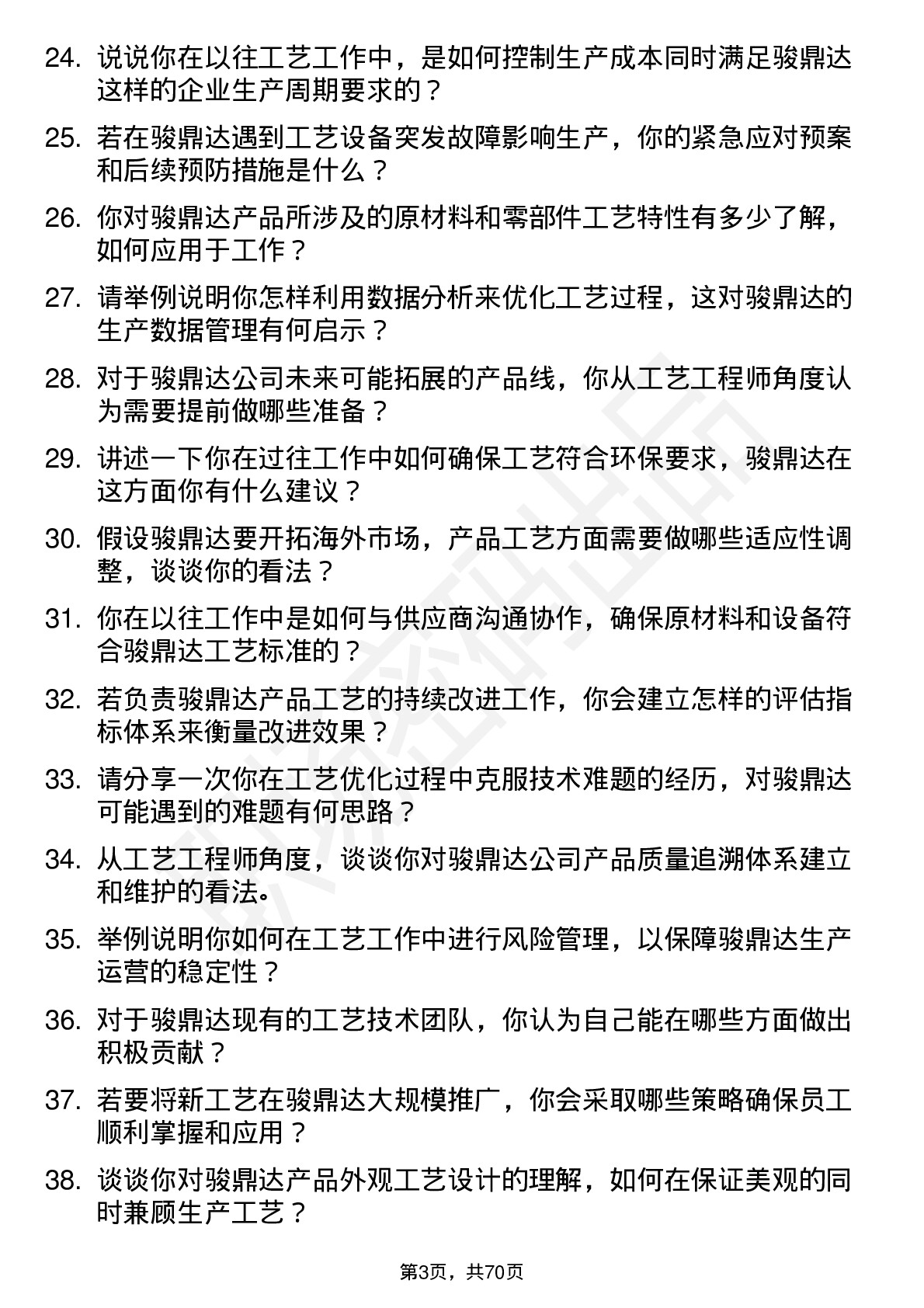 48道骏鼎达工艺工程师岗位面试题库及参考回答含考察点分析