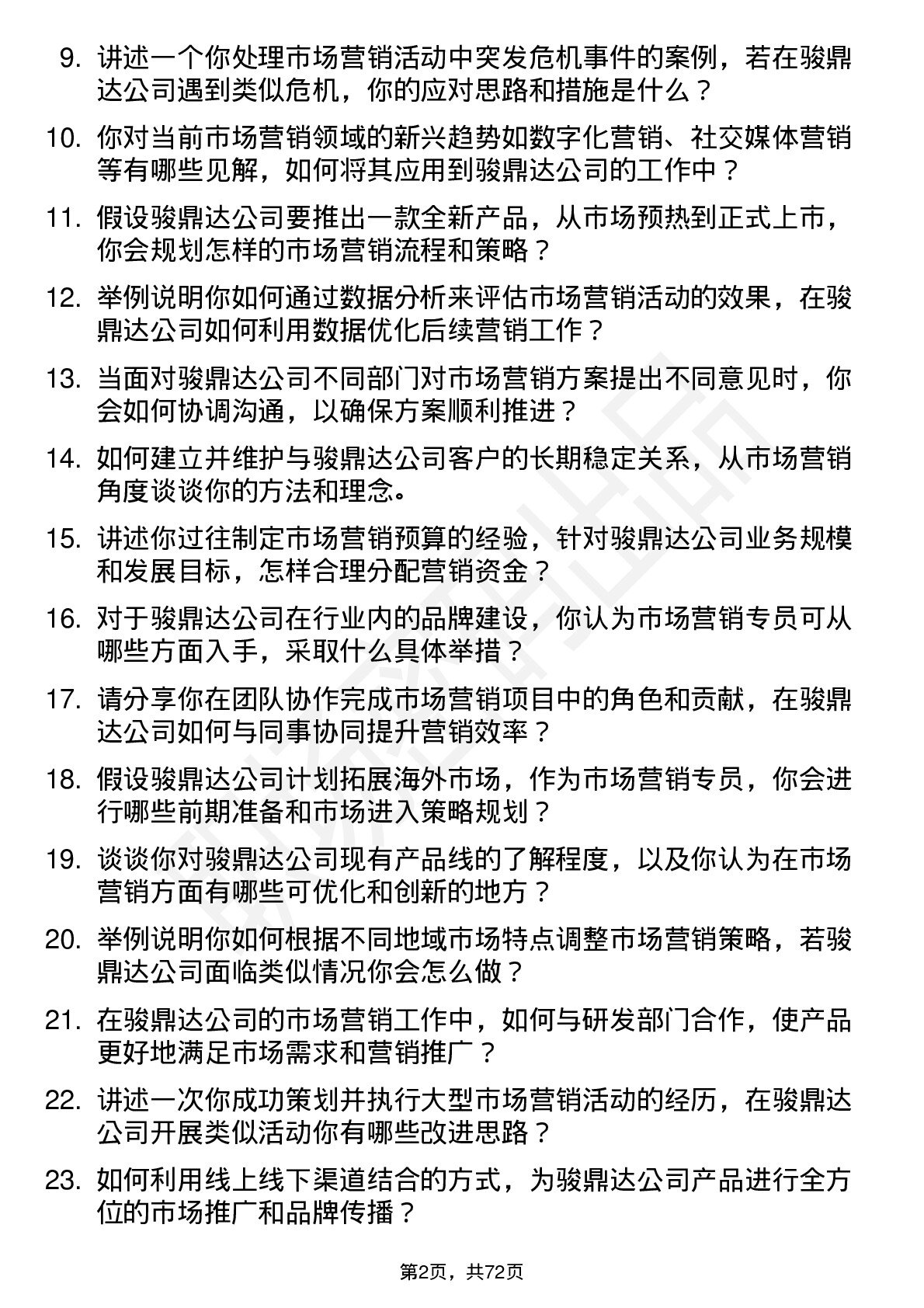 48道骏鼎达市场营销专员岗位面试题库及参考回答含考察点分析