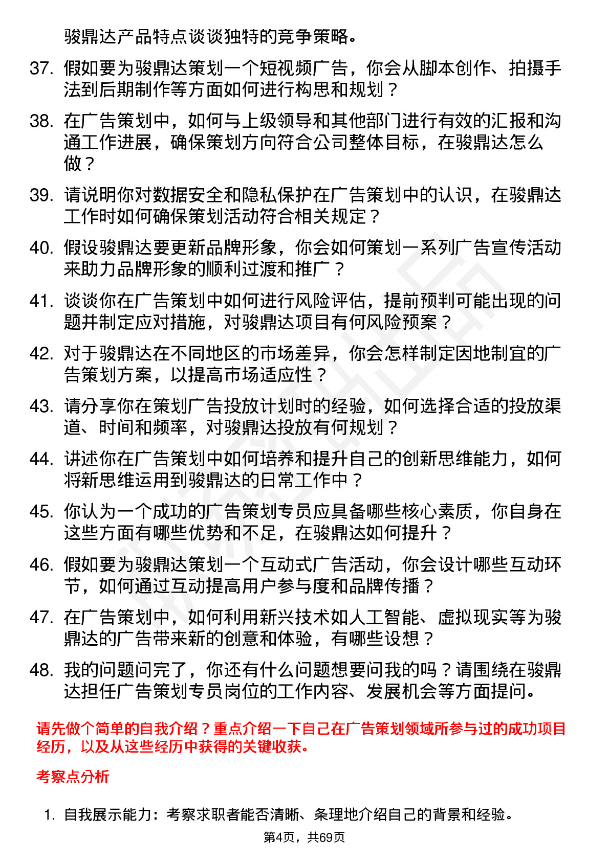 48道骏鼎达广告策划专员岗位面试题库及参考回答含考察点分析