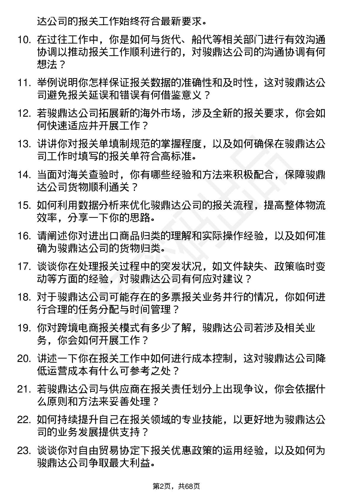 48道骏鼎达报关员岗位面试题库及参考回答含考察点分析